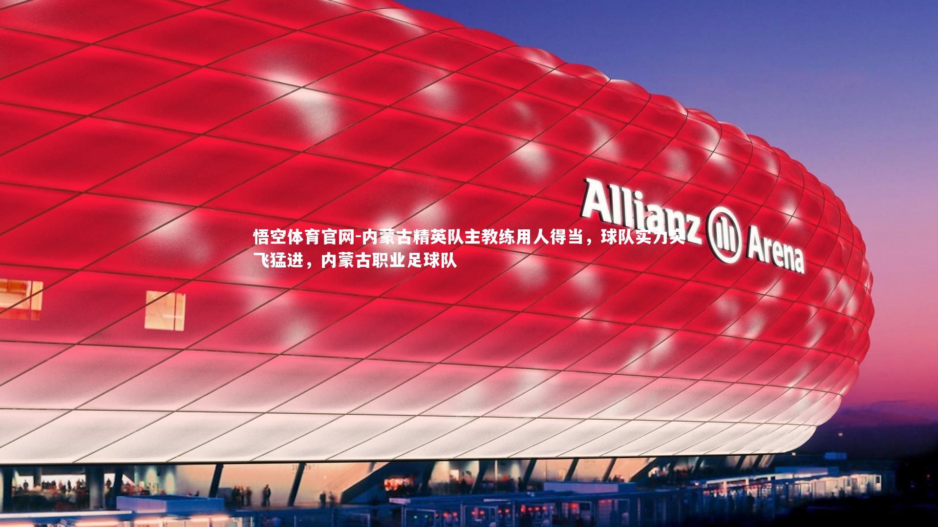 悟空体育官网-内蒙古精英队主教练用人得当，球队实力突飞猛进，内蒙古职业足球队-第2张图片-悟空体育官网