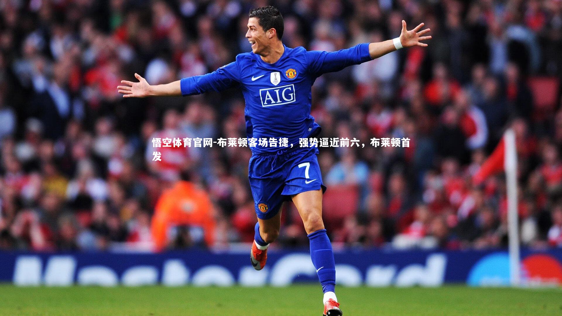 悟空体育官网-布莱顿客场告捷，强势逼近前六，布莱顿首发-第1张图片-悟空体育官网