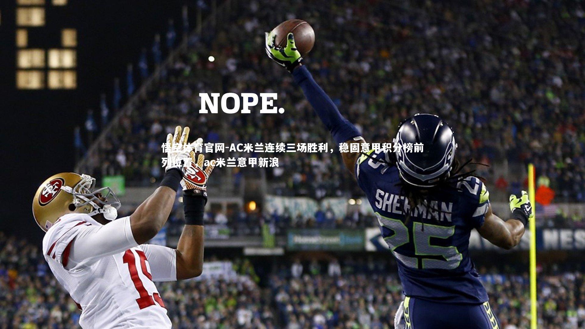悟空体育官网-AC米兰连续三场胜利，稳固意甲积分榜前列位置，ac米兰意甲新浪-第2张图片-悟空体育官网