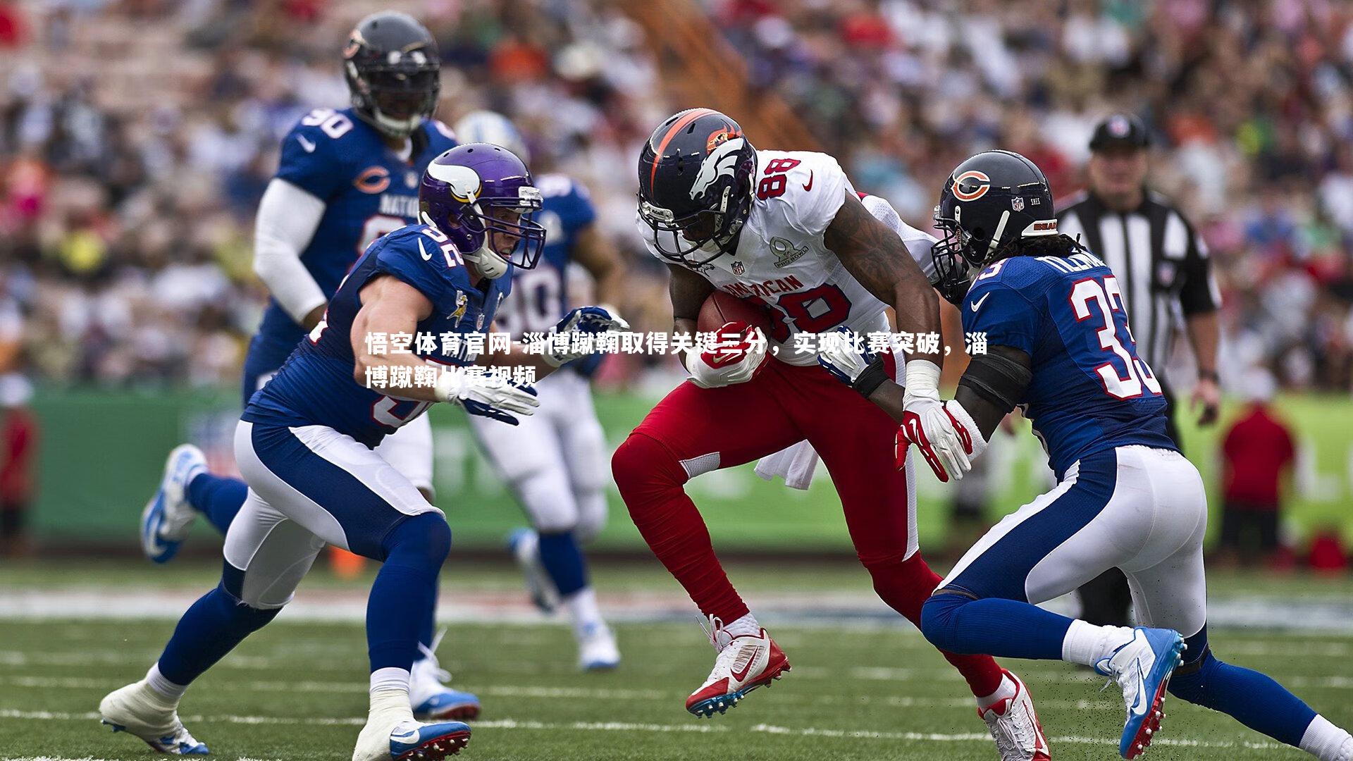 悟空体育官网-淄博蹴鞠取得关键三分，实现比赛突破，淄博蹴鞠比赛视频-第1张图片-悟空体育官网