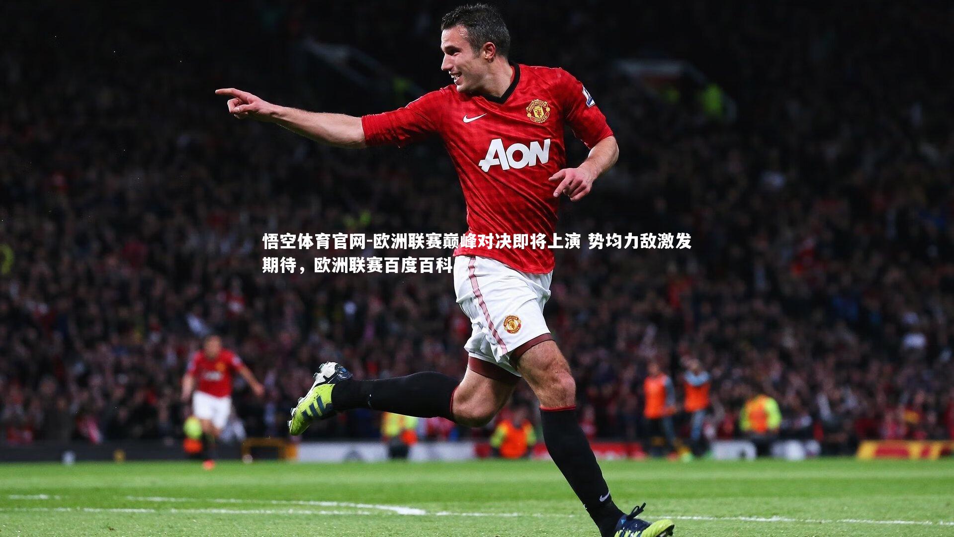 悟空体育官网-欧洲联赛巅峰对决即将上演 势均力敌激发期待，欧洲联赛百度百科-第1张图片-悟空体育官网