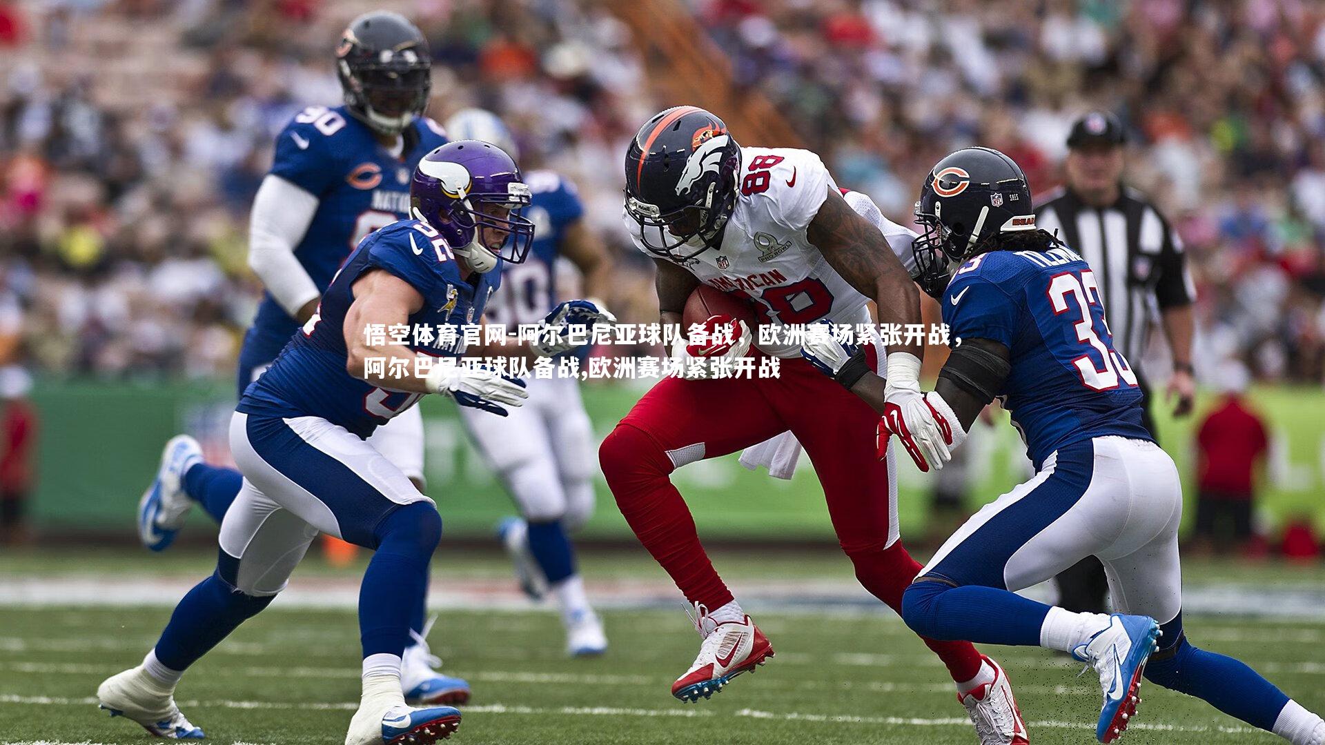 悟空体育官网-阿尔巴尼亚球队备战，欧洲赛场紧张开战，阿尔巴尼亚球队备战,欧洲赛场紧张开战-第1张图片-悟空体育官网