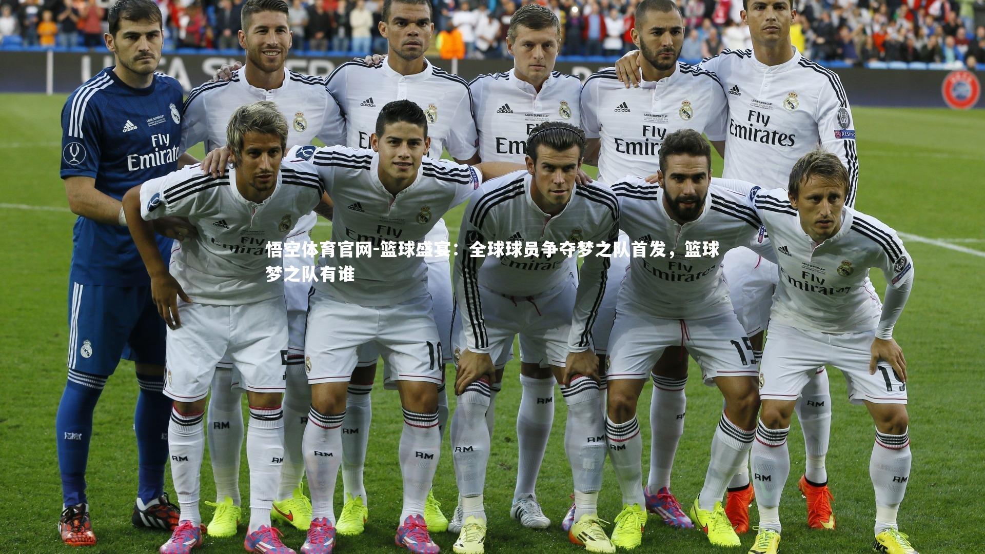 悟空体育官网-篮球盛宴：全球球员争夺梦之队首发，篮球梦之队有谁-第1张图片-悟空体育官网