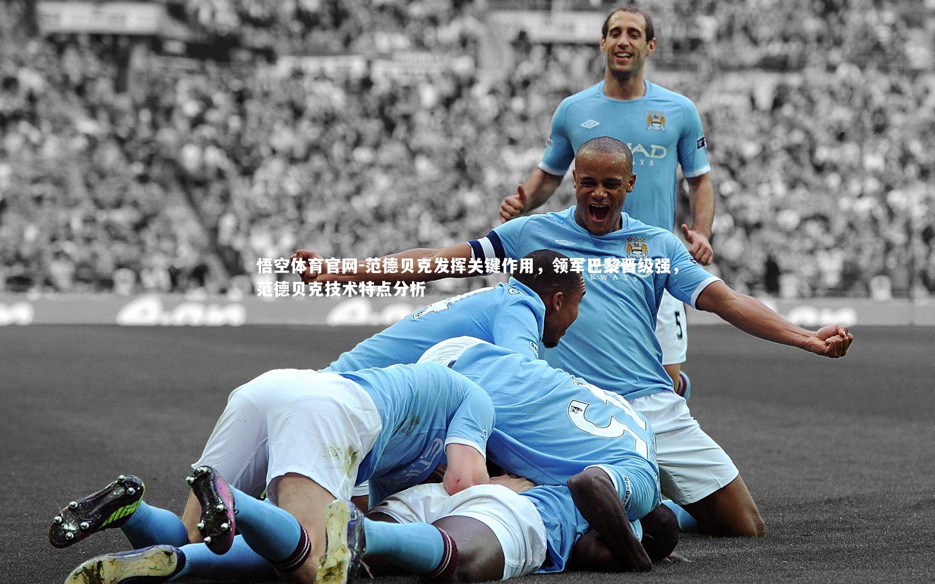 悟空体育官网-范德贝克发挥关键作用，领军巴黎晋级强，范德贝克技术特点分析-第1张图片-悟空体育官网