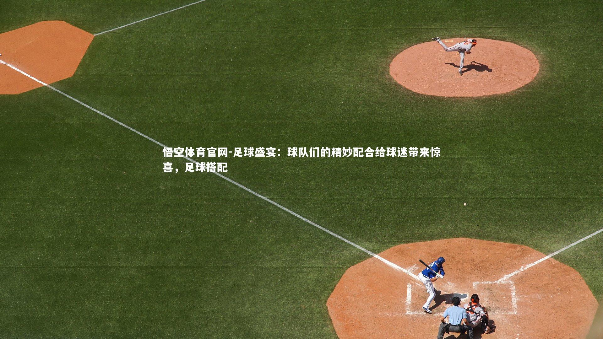 悟空体育官网-足球盛宴:球队们的精妙配合给球迷带来惊喜,足球搭配-第1张图片-悟空体育官网 悟空体育官网-足球盛宴:球队们的精妙配合给球迷带来惊喜,足球搭配-第1张图片-悟空体育官网