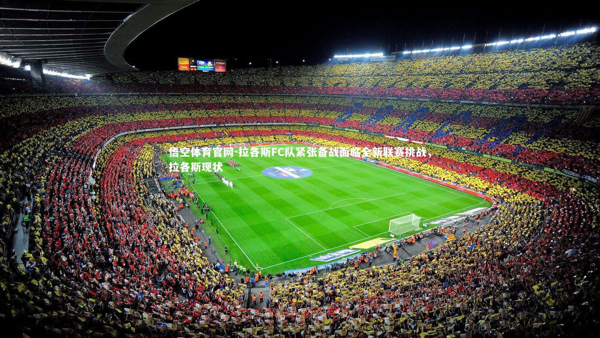 悟空体育官网-拉各斯FC队紧张备战面临全新联赛挑战，拉各斯现状-第1张图片-悟空体育官网