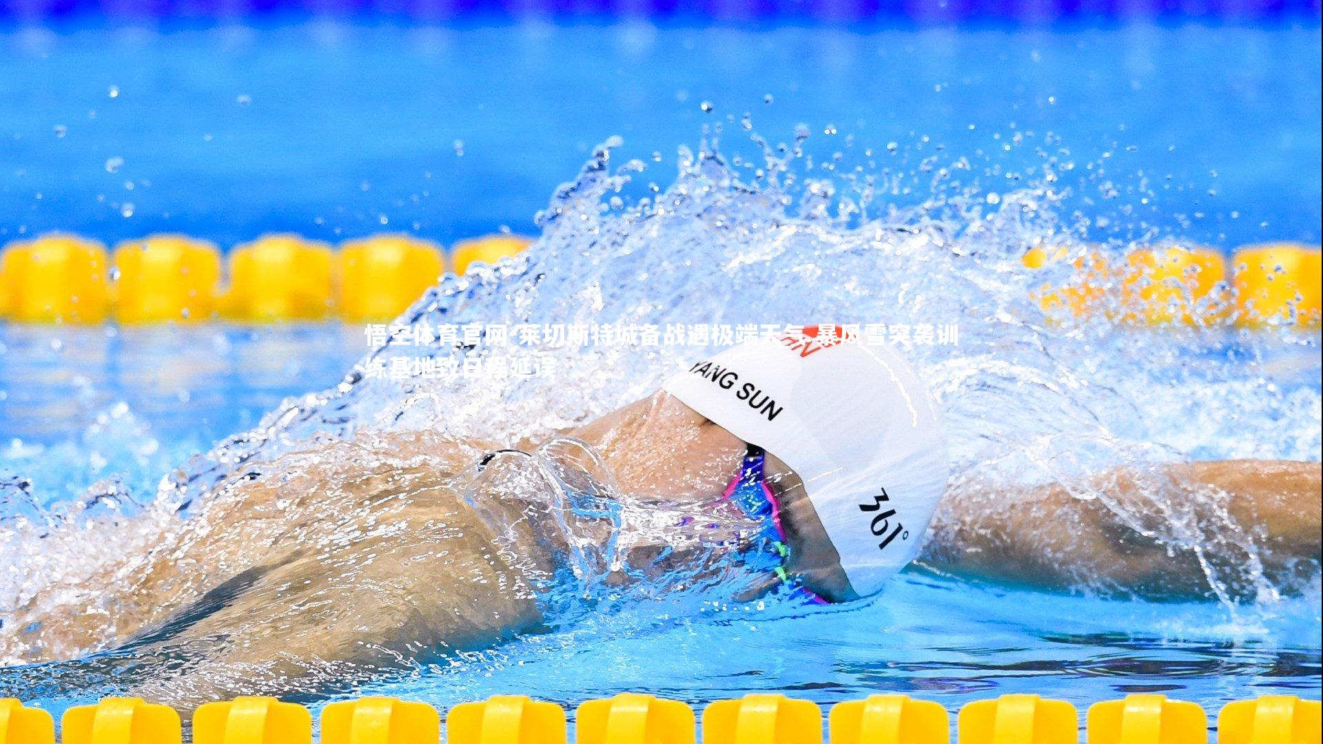 悟空体育官网-莱切斯特城备战遇极端天气 暴风雪突袭训练基地致日程延误-第1张图片-悟空体育官网