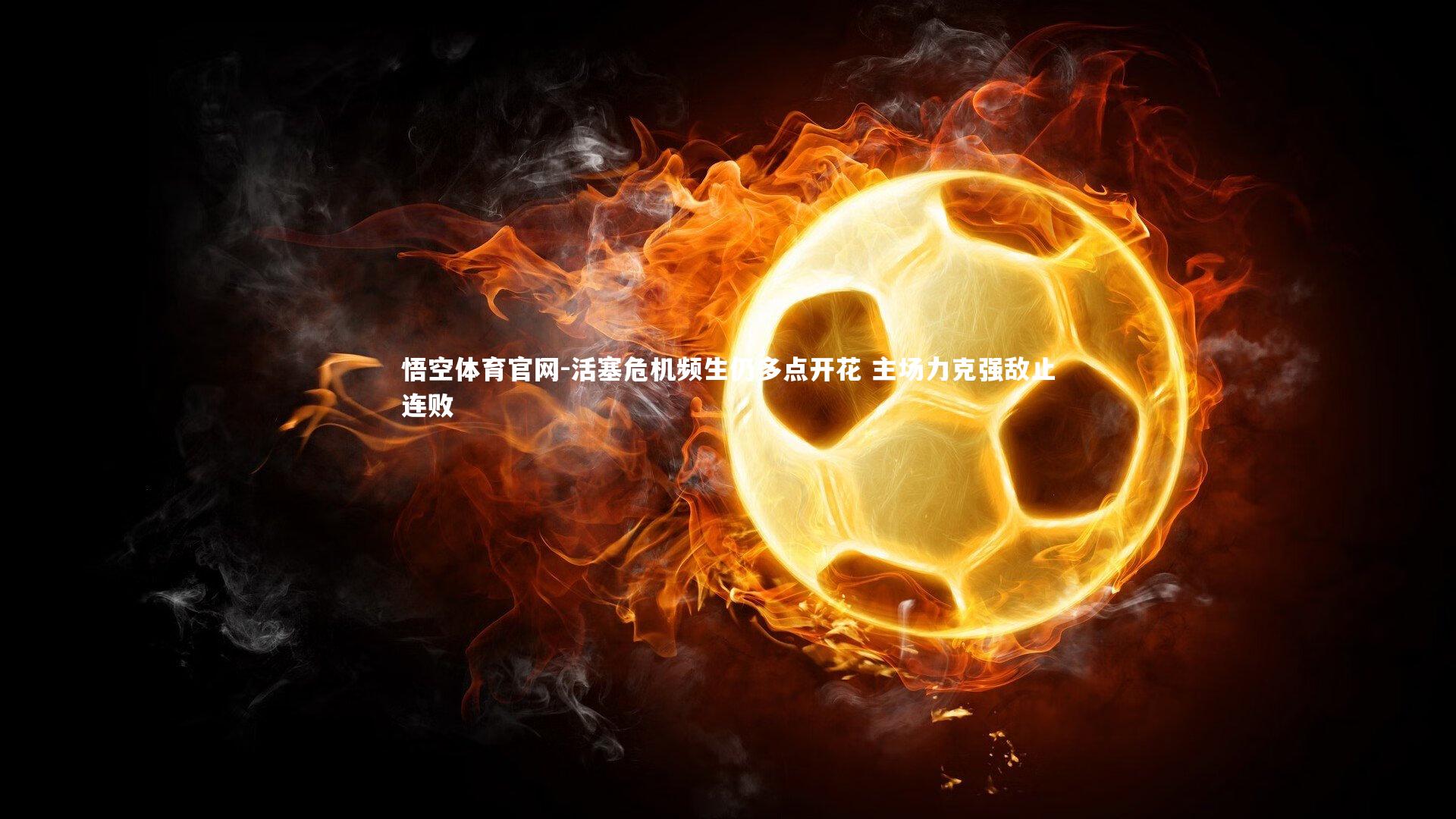 悟空体育官网-活塞危机频生仍多点开花 主场力克强敌止连败-第2张图片-悟空体育官网