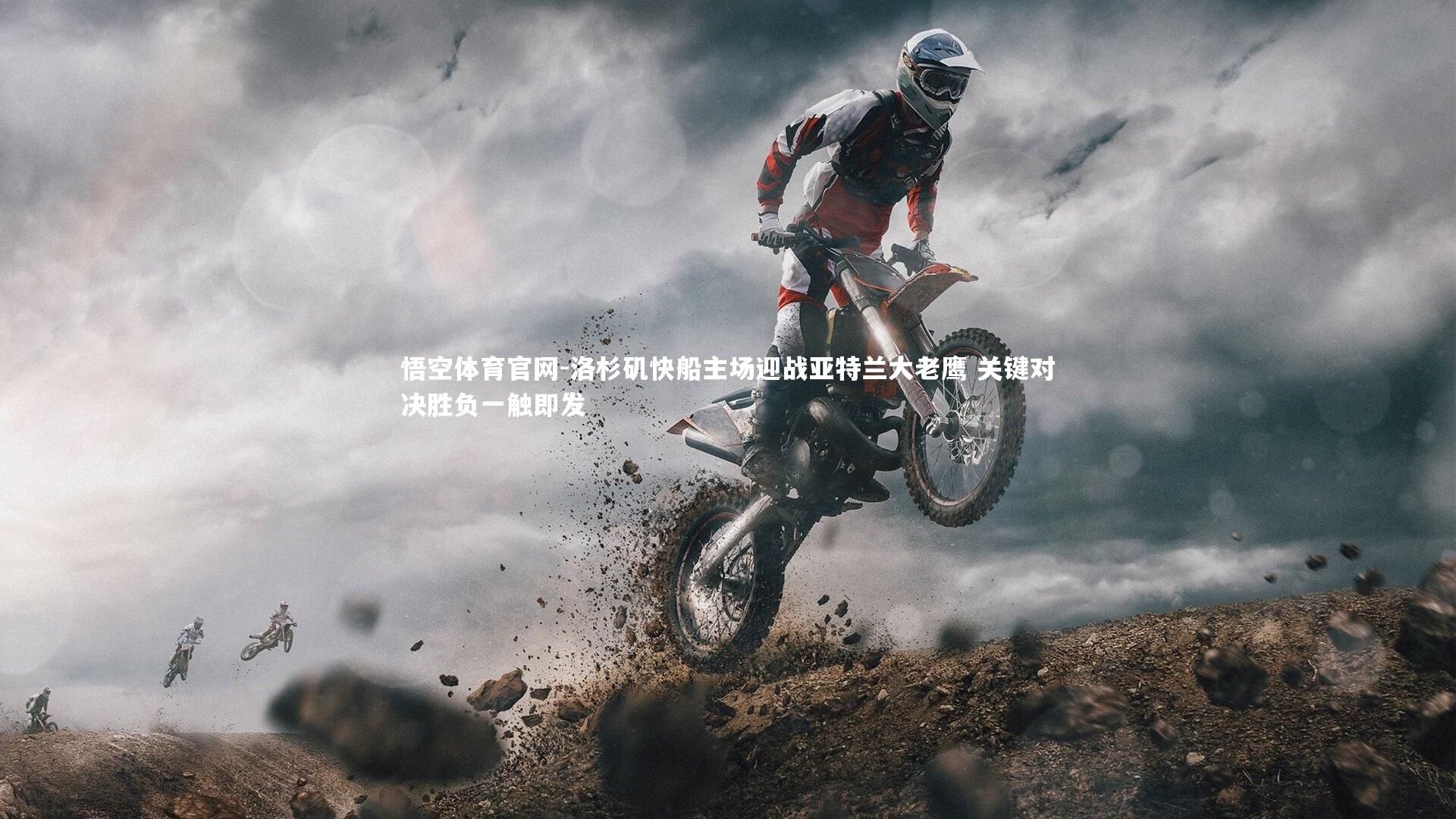 悟空体育官网-洛杉矶快船主场迎战亚特兰大老鹰 关键对决胜负一触即发-第1张图片-悟空体育官网