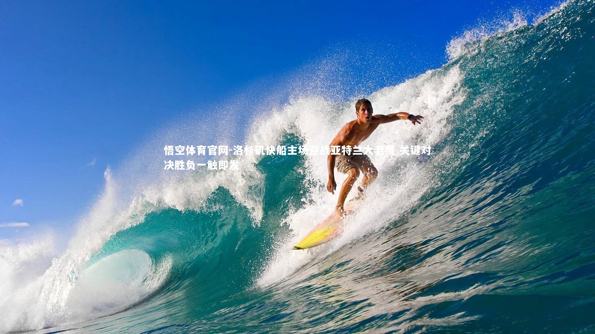 悟空体育官网-洛杉矶快船主场迎战亚特兰大老鹰 关键对决胜负一触即发-第2张图片-悟空体育官网