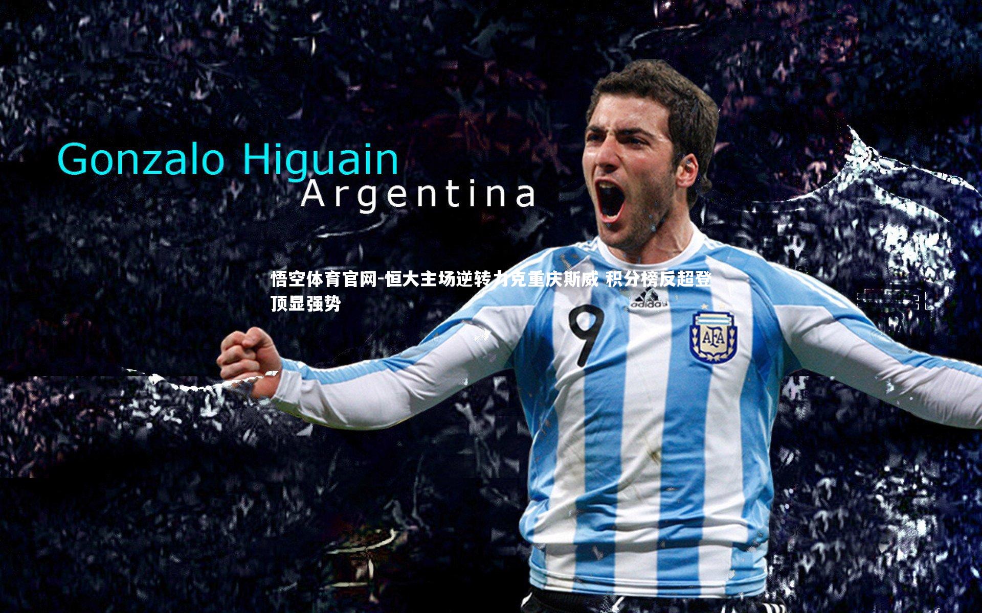 悟空体育官网-恒大主场逆转力克重庆斯威 积分榜反超登顶显强势-第2张图片-悟空体育官网