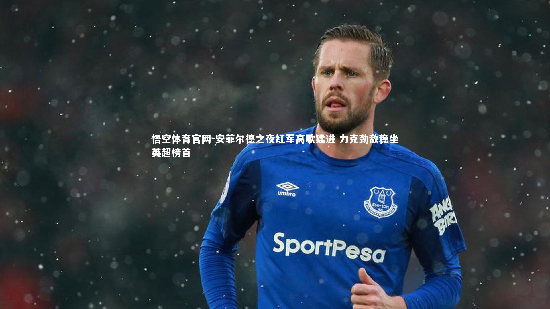 悟空体育官网-安菲尔德之夜红军高歌猛进 力克劲敌稳坐英超榜首-第1张图片-悟空体育官网