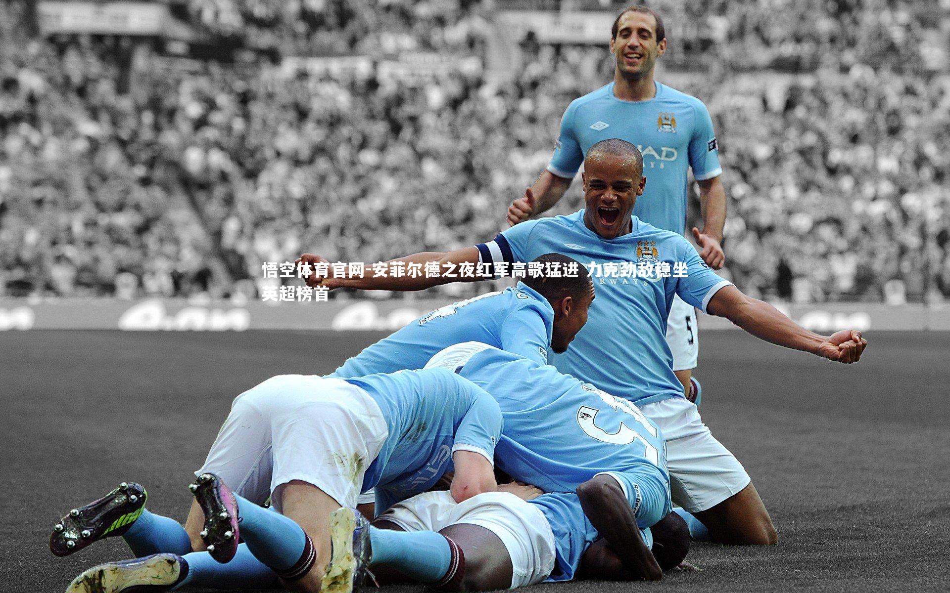 悟空体育官网-安菲尔德之夜红军高歌猛进 力克劲敌稳坐英超榜首-第2张图片-悟空体育官网