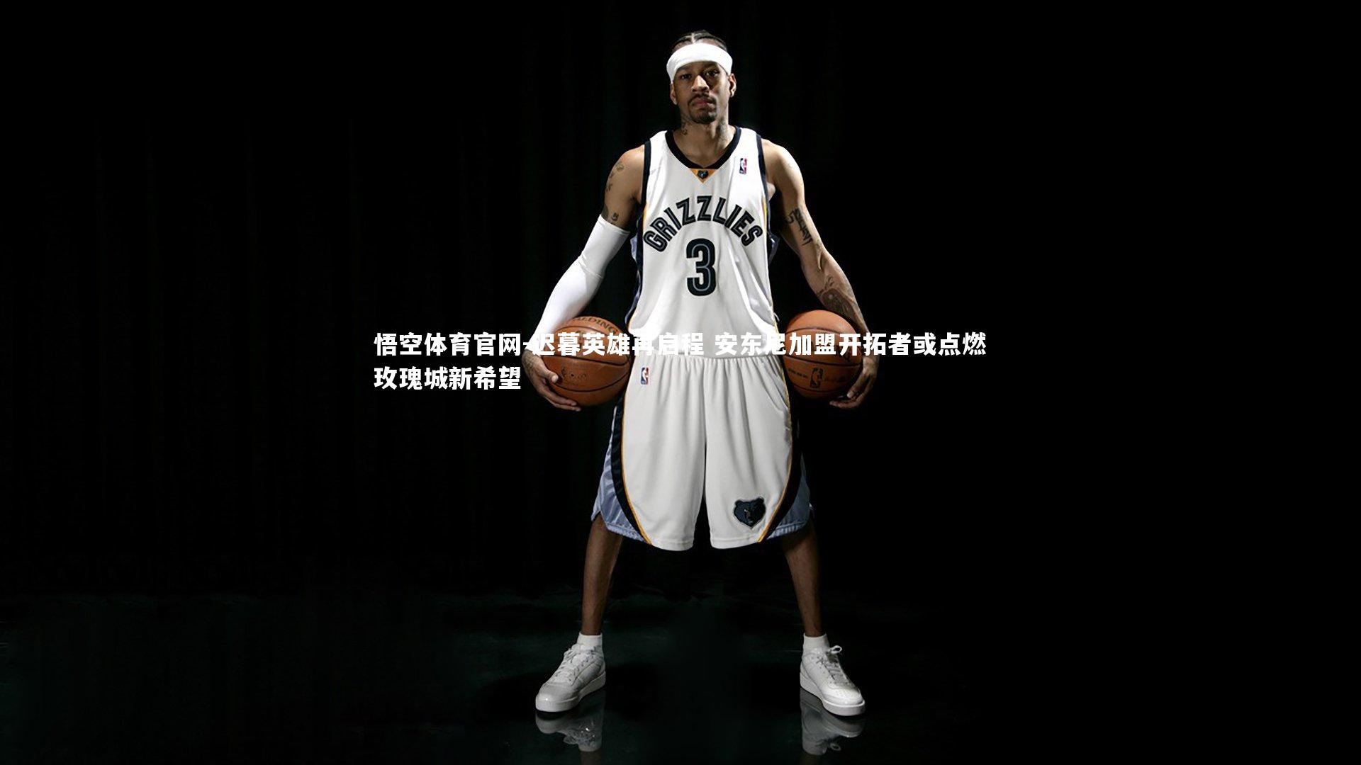 悟空体育官网-迟暮英雄再启程 安东尼加盟开拓者或点燃玫瑰城新希望-第2张图片-悟空体育官网