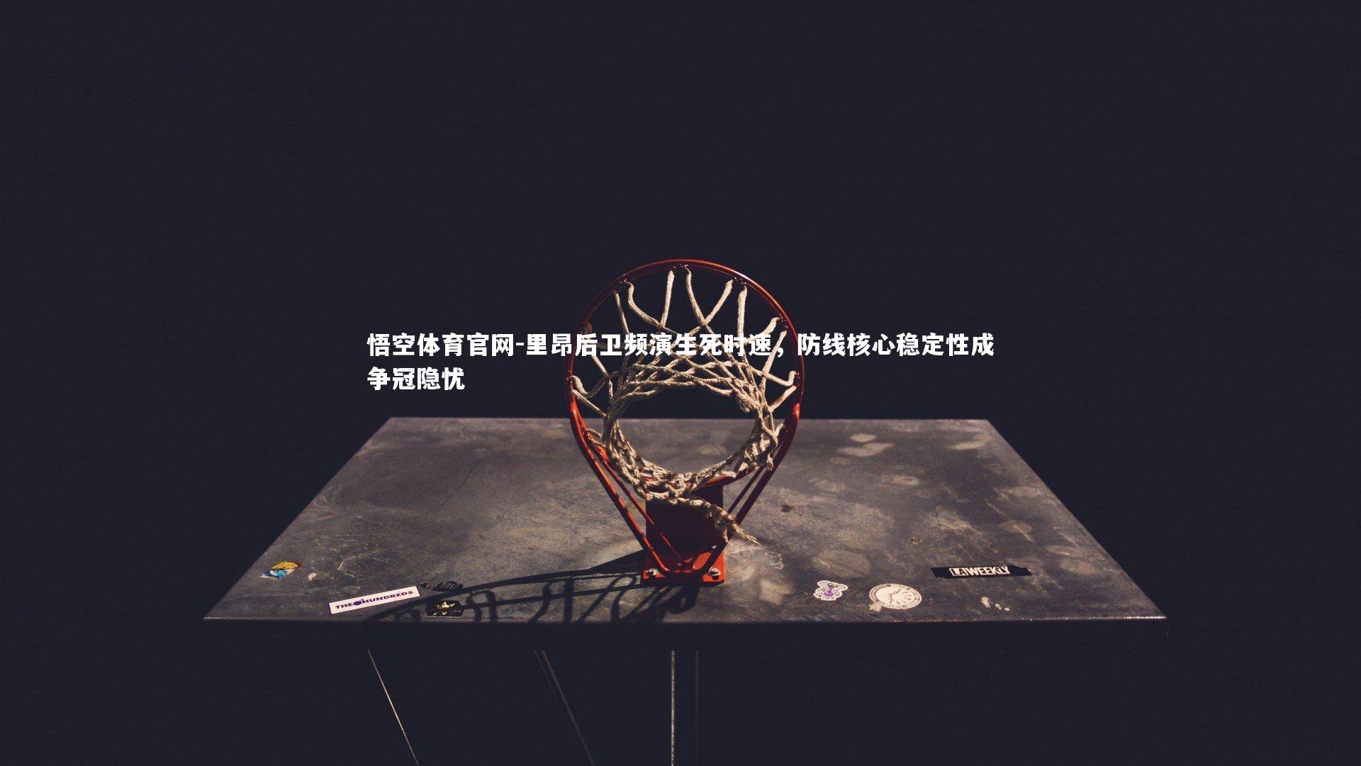 悟空体育官网-里昂后卫频演生死时速，防线核心稳定性成争冠隐忧-第2张图片-悟空体育官网