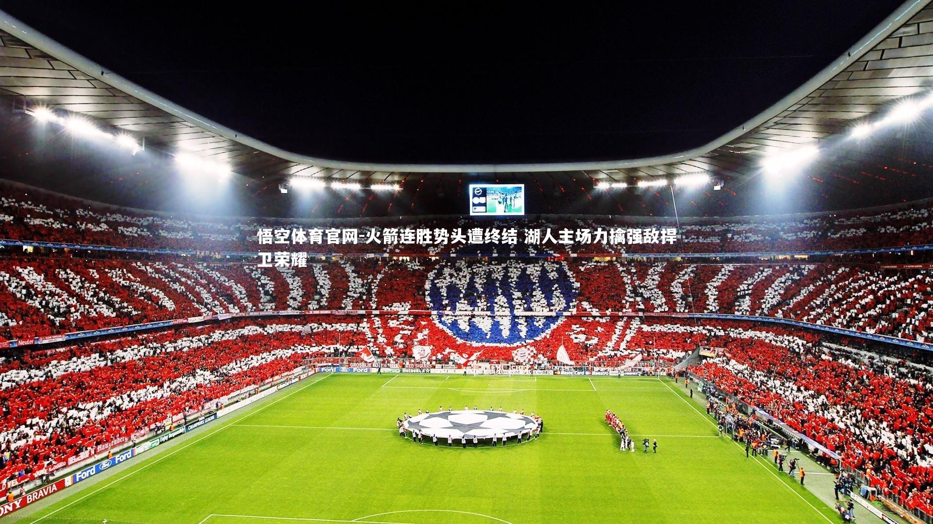 悟空体育官网-火箭连胜势头遭终结 湖人主场力擒强敌捍卫荣耀-第1张图片-悟空体育官网