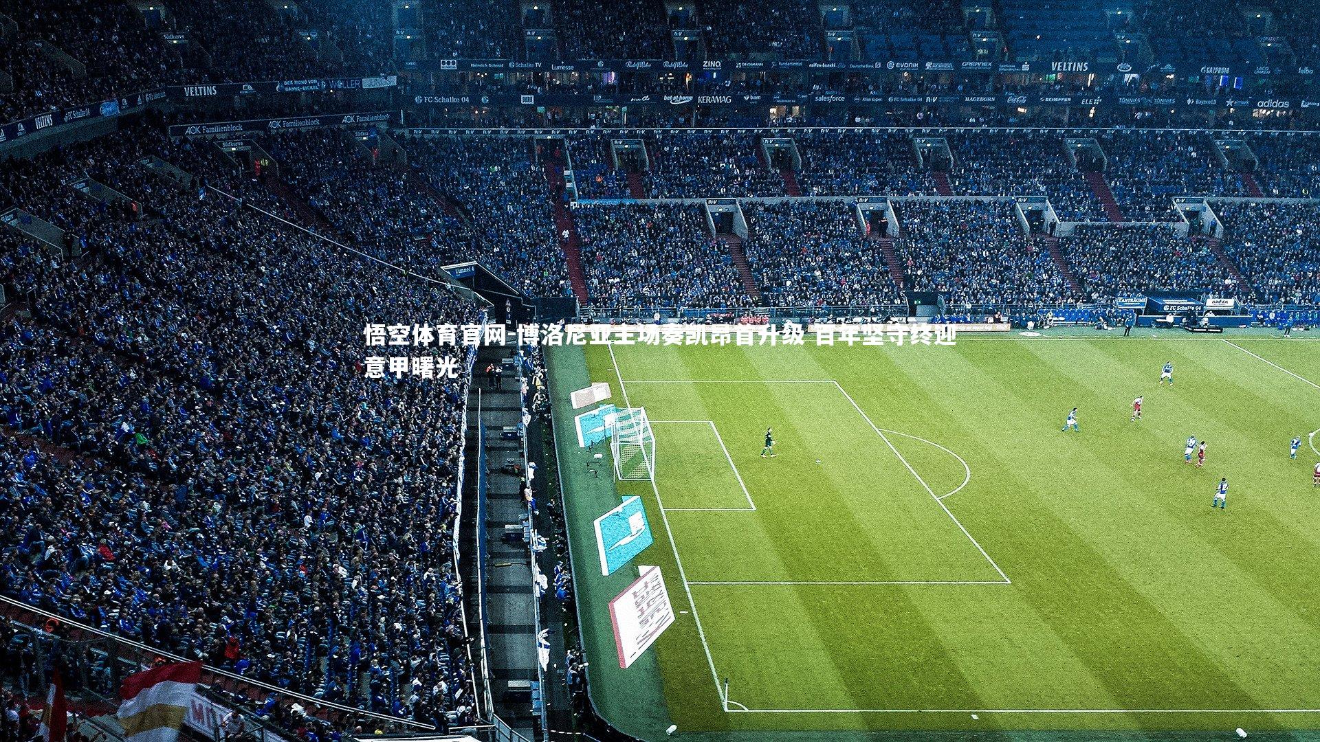 悟空体育官网-博洛尼亚主场奏凯昂首升级 百年坚守终迎意甲曙光-第2张图片-悟空体育官网