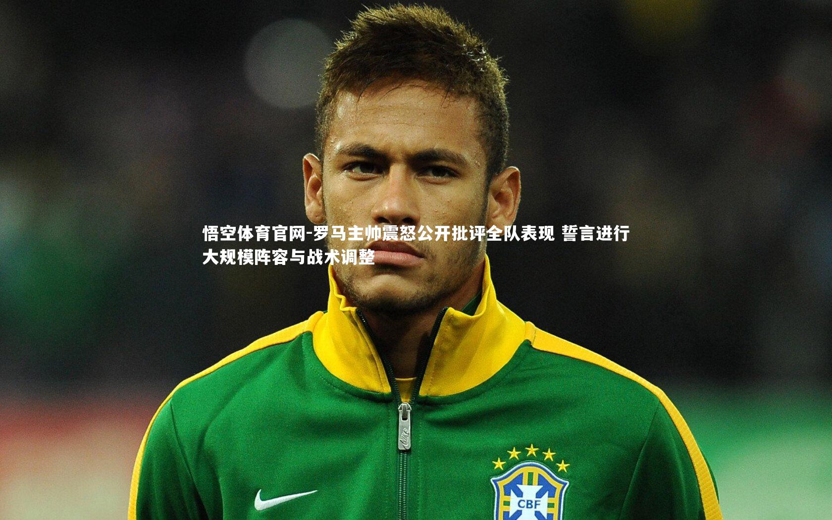 悟空体育官网-罗马主帅震怒公开批评全队表现 誓言进行大规模阵容与战术调整-第1张图片-悟空体育官网