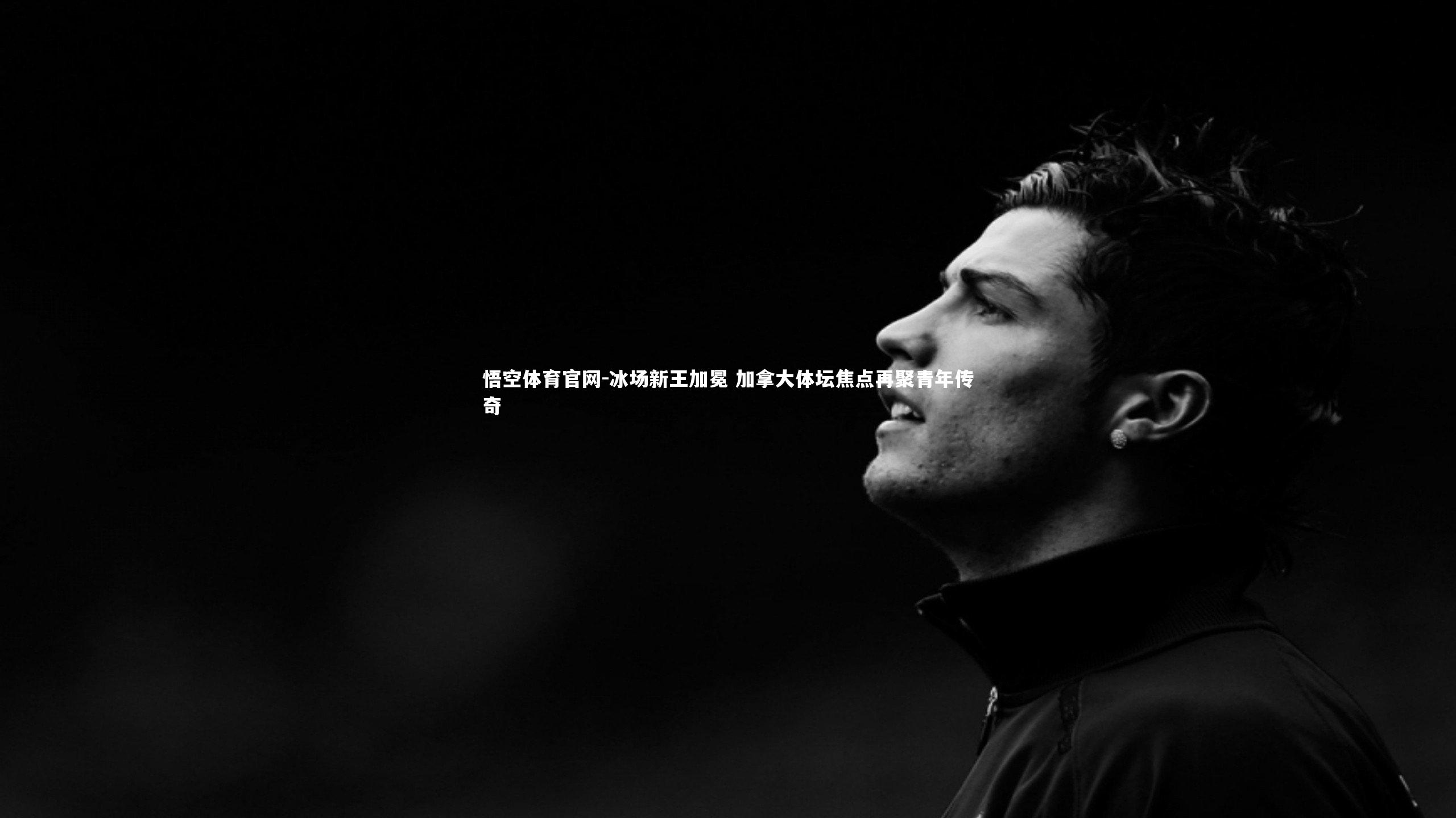 悟空体育官网-冰场新王加冕 加拿大体坛焦点再聚青年传奇-第2张图片-悟空体育官网