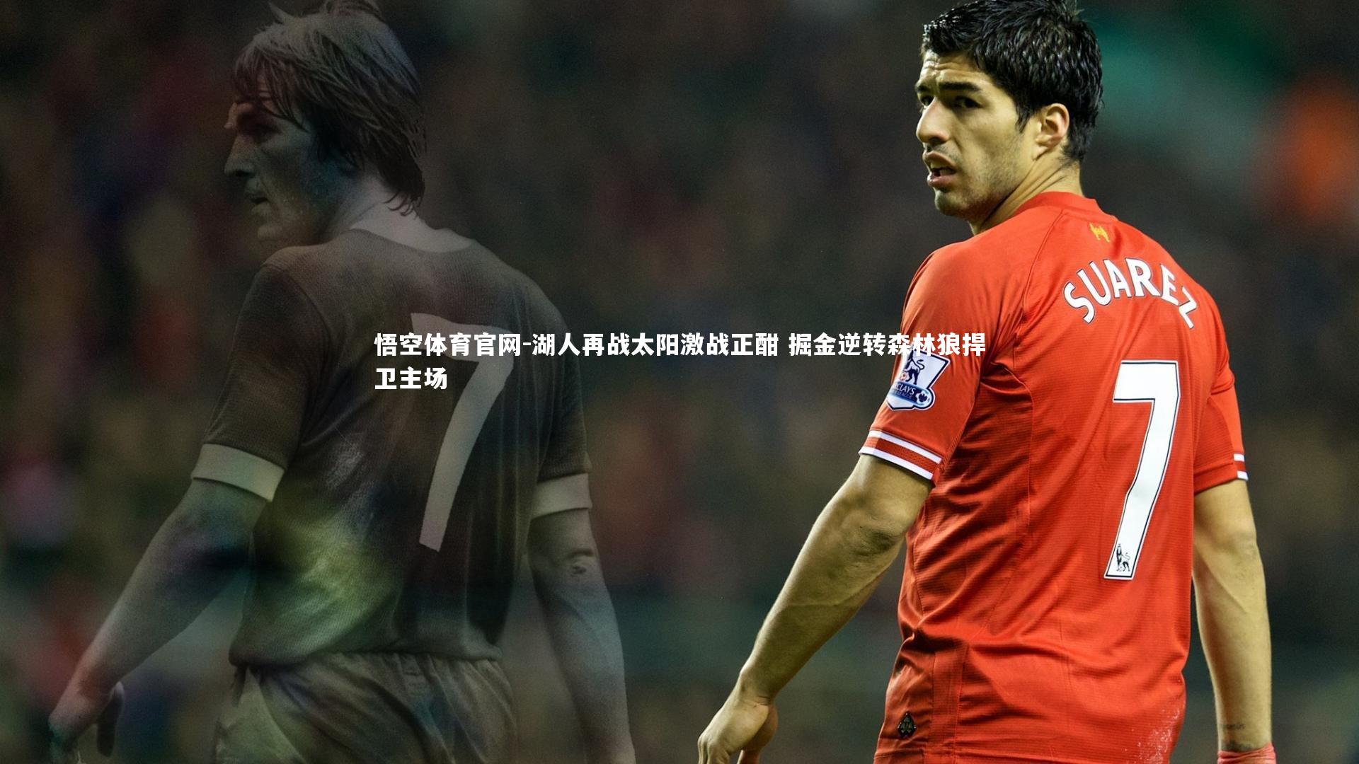 悟空体育官网-湖人再战太阳激战正酣 掘金逆转森林狼捍卫主场-第2张图片-悟空体育官网