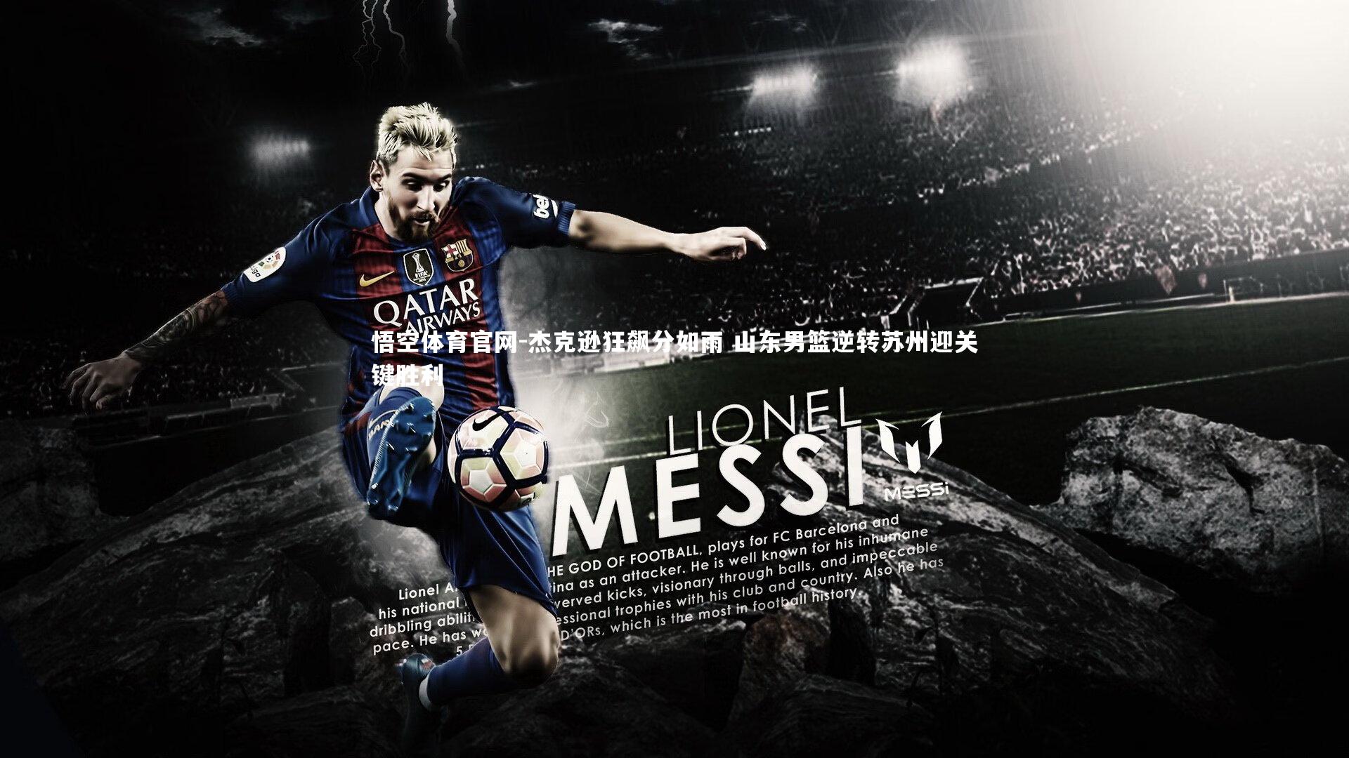 悟空体育官网-杰克逊狂飙分如雨 山东男篮逆转苏州迎关键胜利-第2张图片-悟空体育官网