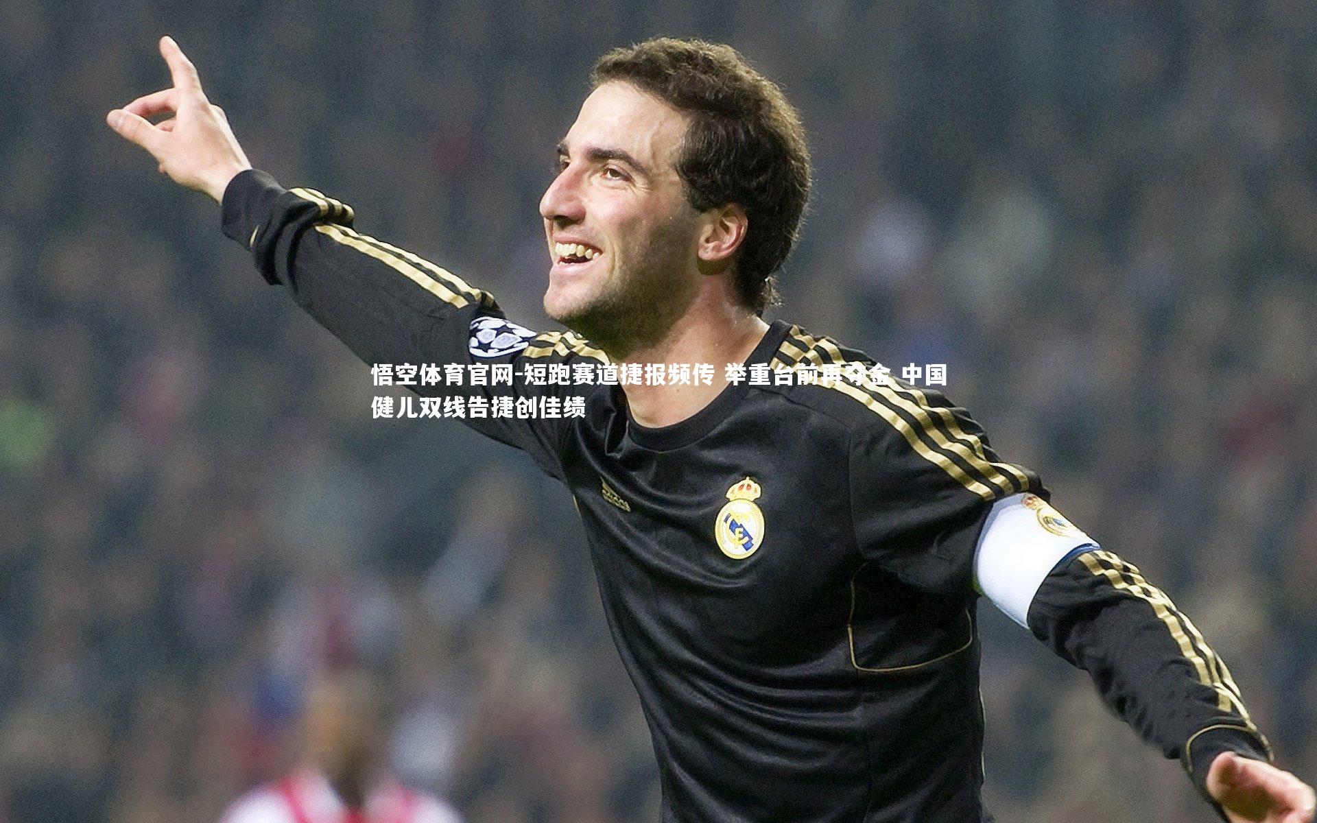 悟空体育官网-短跑赛道捷报频传 举重台前再夺金 中国健儿双线告捷创佳绩-第1张图片-悟空体育官网