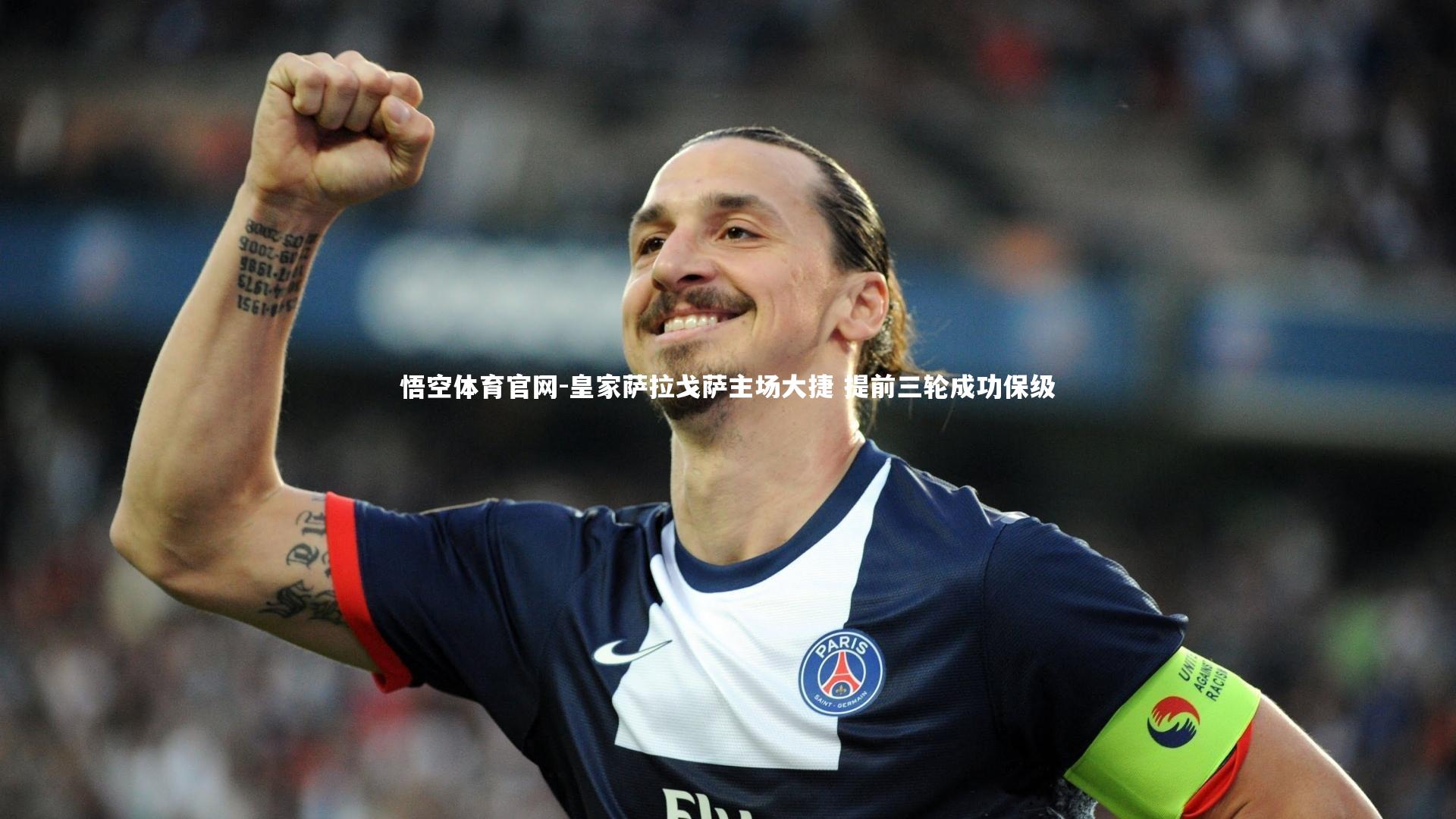 悟空体育官网-皇家萨拉戈萨主场大捷 提前三轮成功保级-第1张图片-悟空体育官网