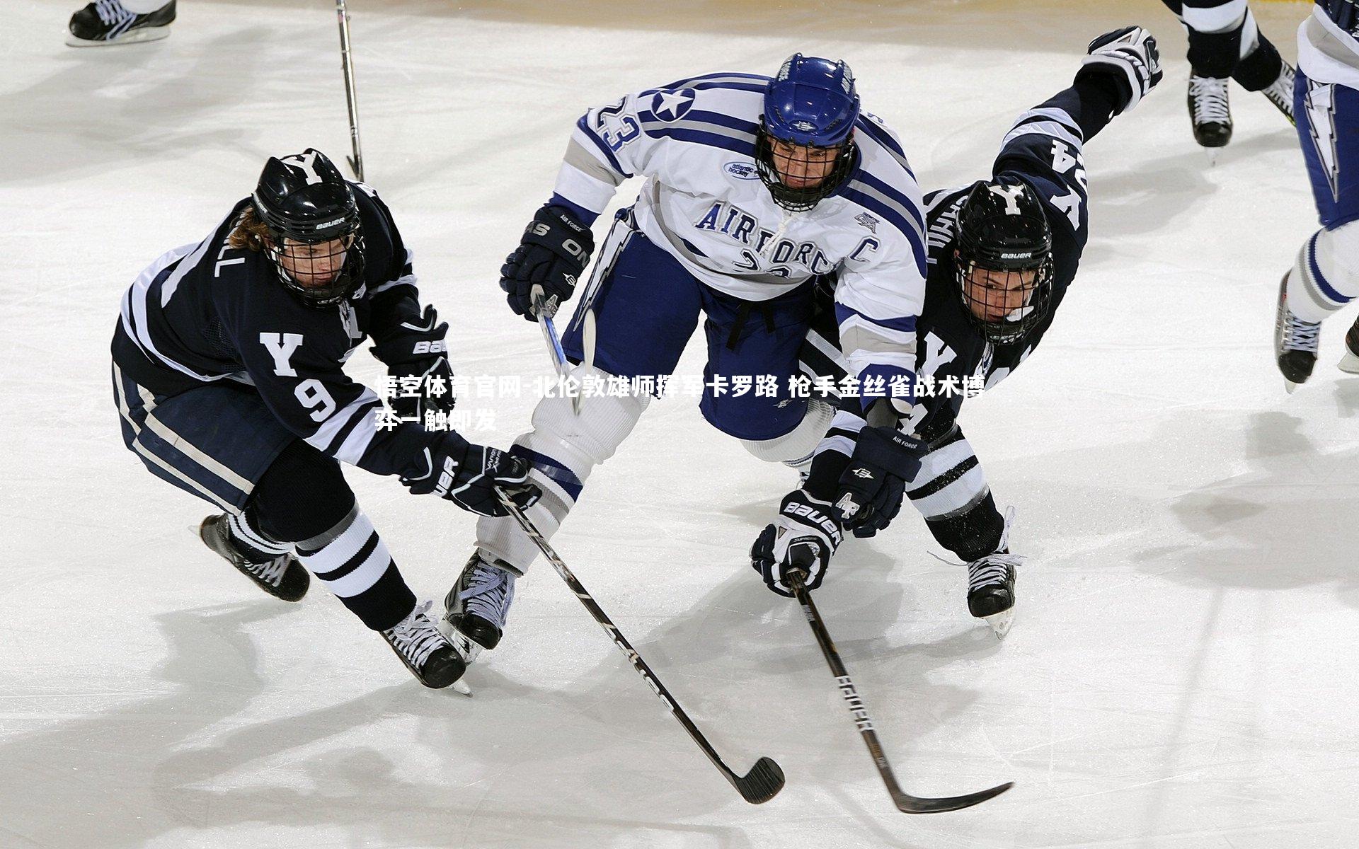悟空体育官网-北伦敦雄师挥军卡罗路 枪手金丝雀战术博弈一触即发-第2张图片-悟空体育官网
