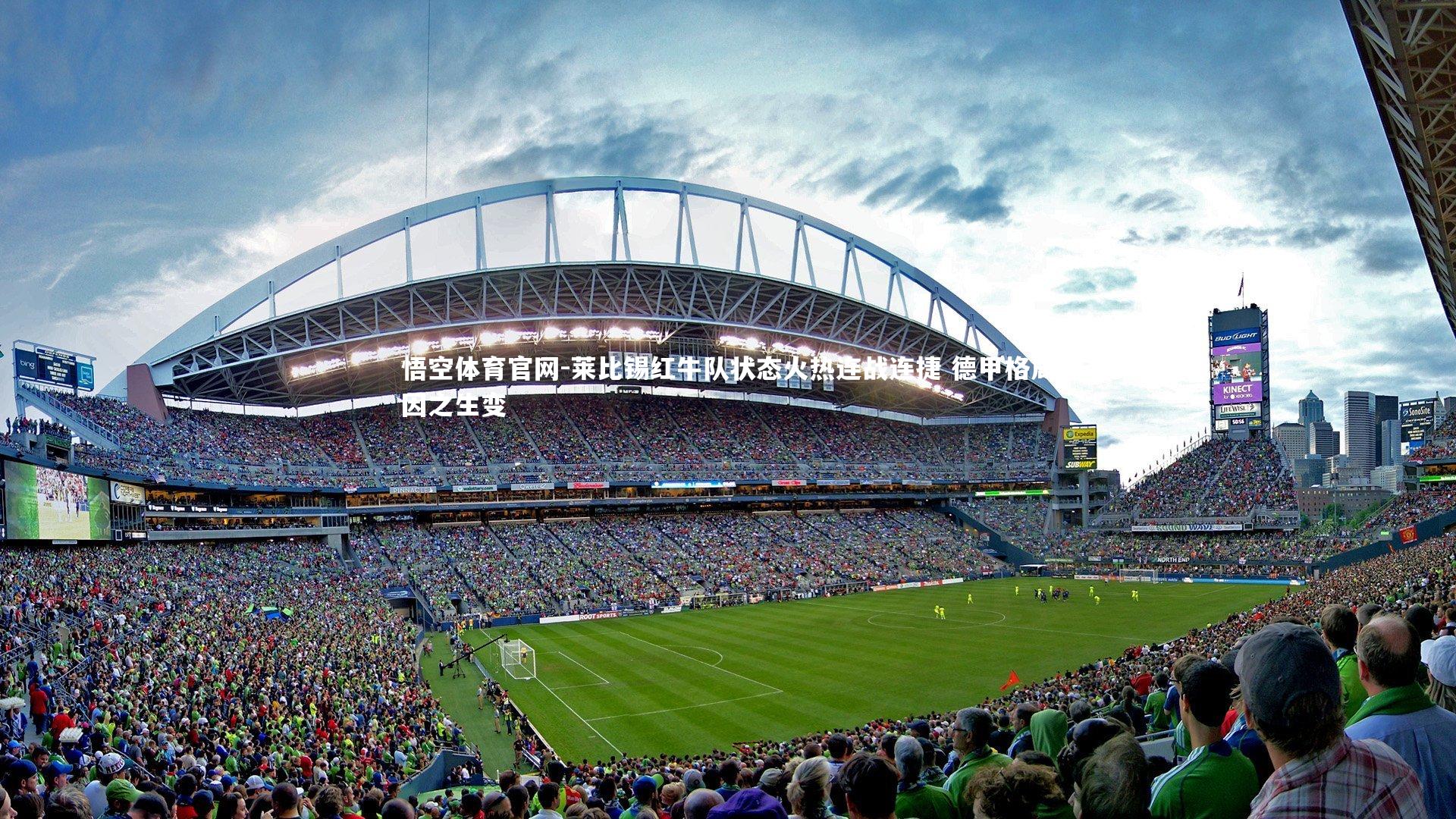 悟空体育官网-莱比锡红牛队状态火热连战连捷 德甲格局因之生变-第1张图片-悟空体育官网