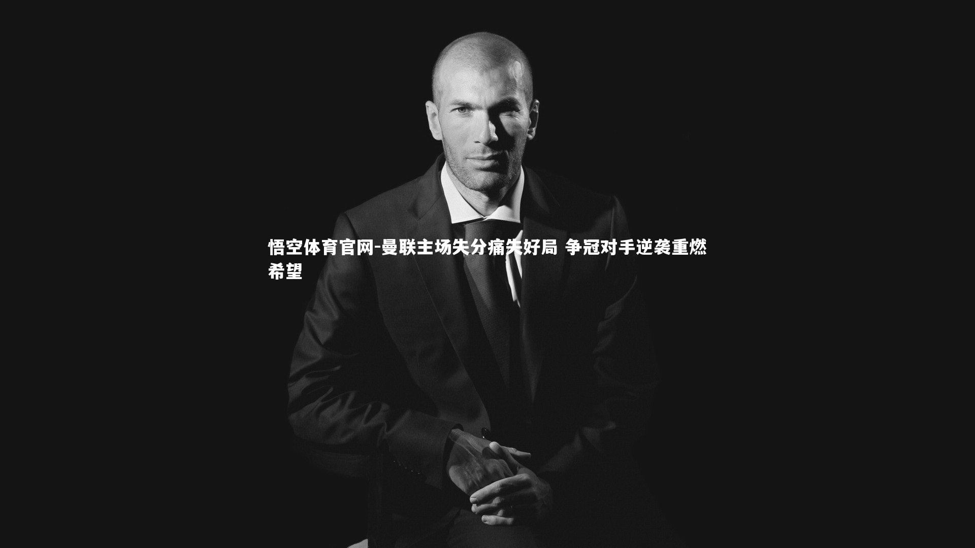 悟空体育官网-曼联主场失分痛失好局 争冠对手逆袭重燃希望-第2张图片-悟空体育官网 悟空体育官网-曼联主场失分痛失好局 争冠对手逆袭重燃希望-第2张图片-悟空体育官网