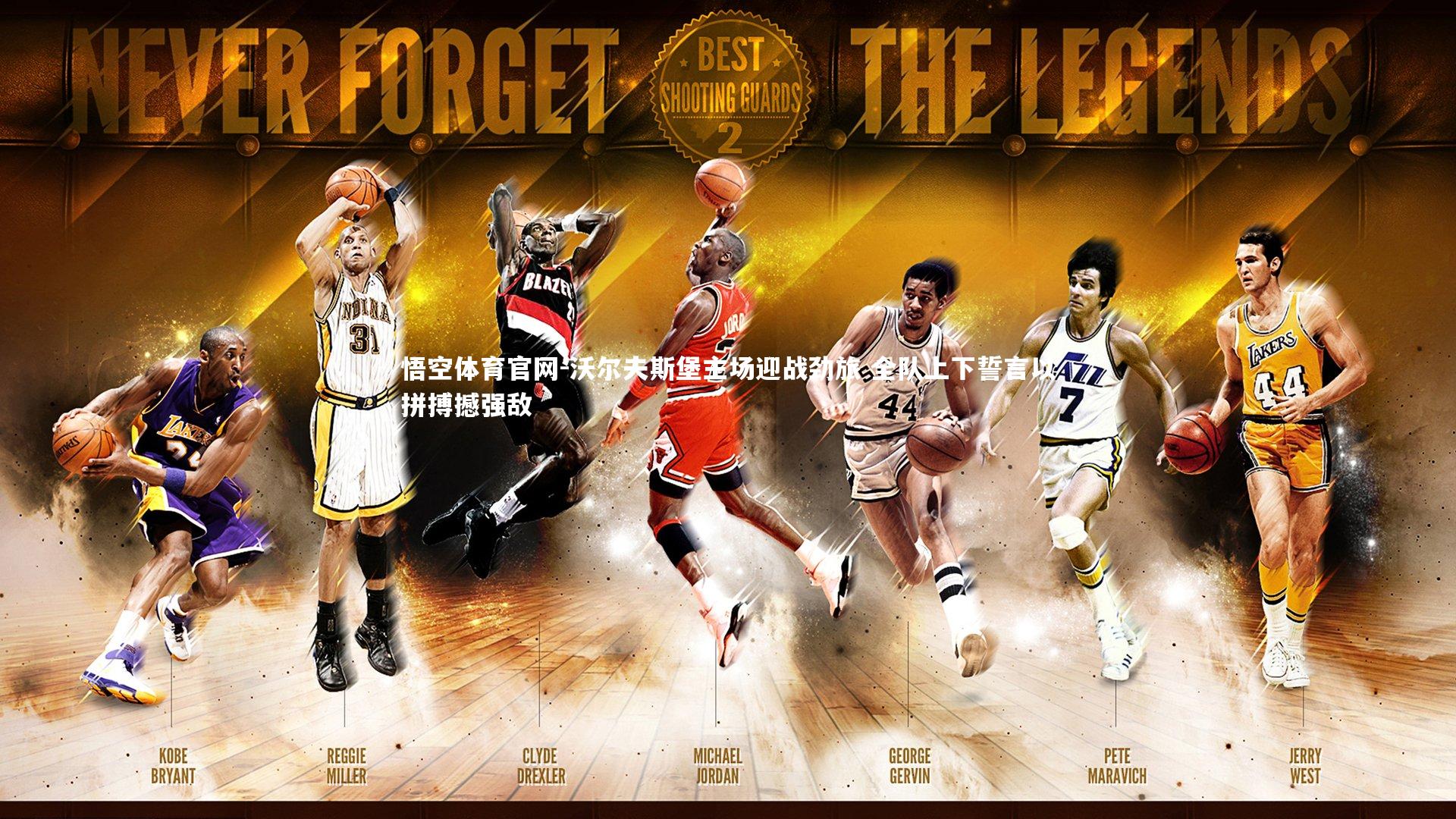 悟空体育官网-沃尔夫斯堡主场迎战劲旅 全队上下誓言以拼搏撼强敌-第2张图片-悟空体育官网