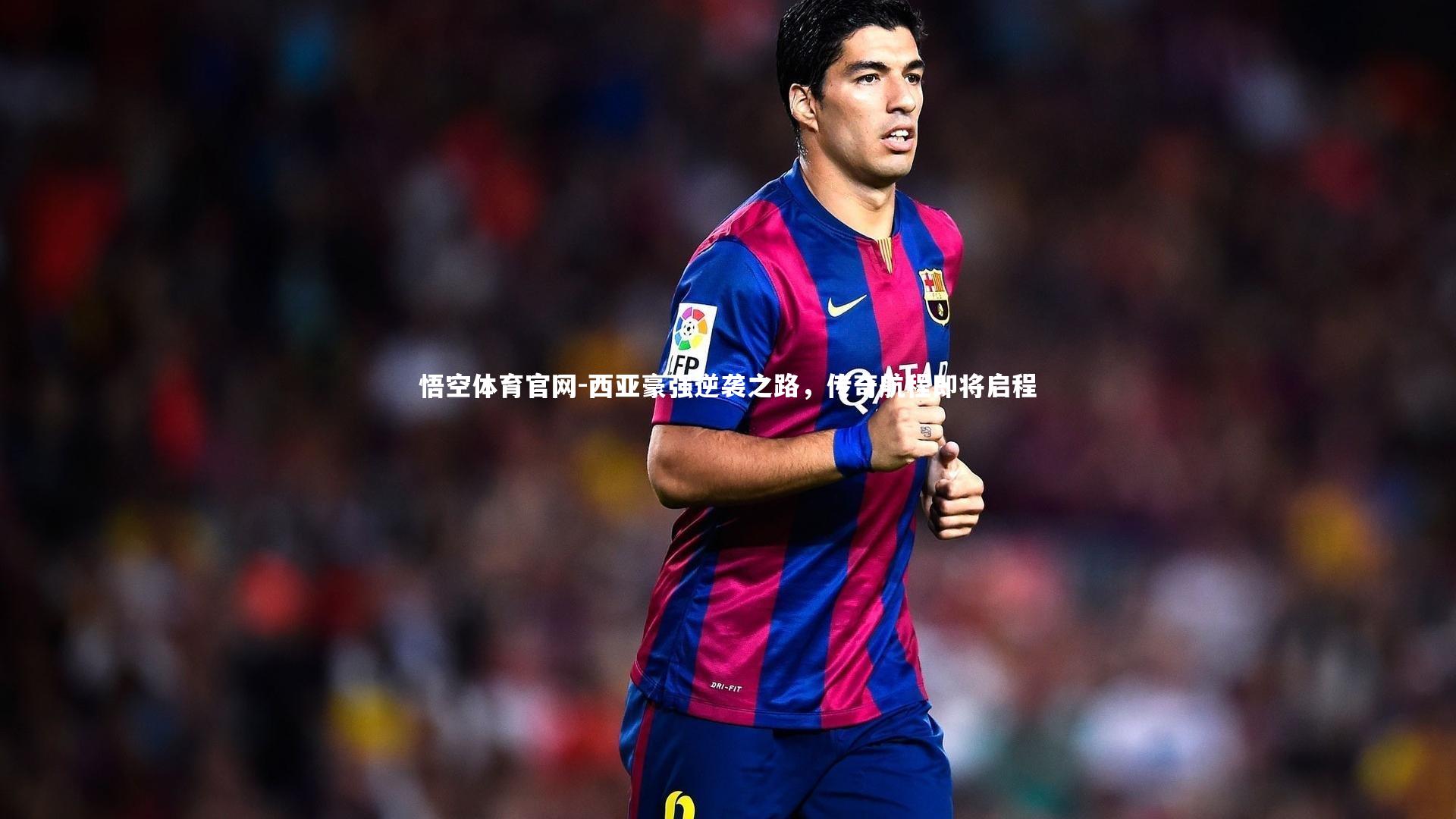悟空体育官网-西亚豪强逆袭之路，传奇航程即将启程-第1张图片-悟空体育官网