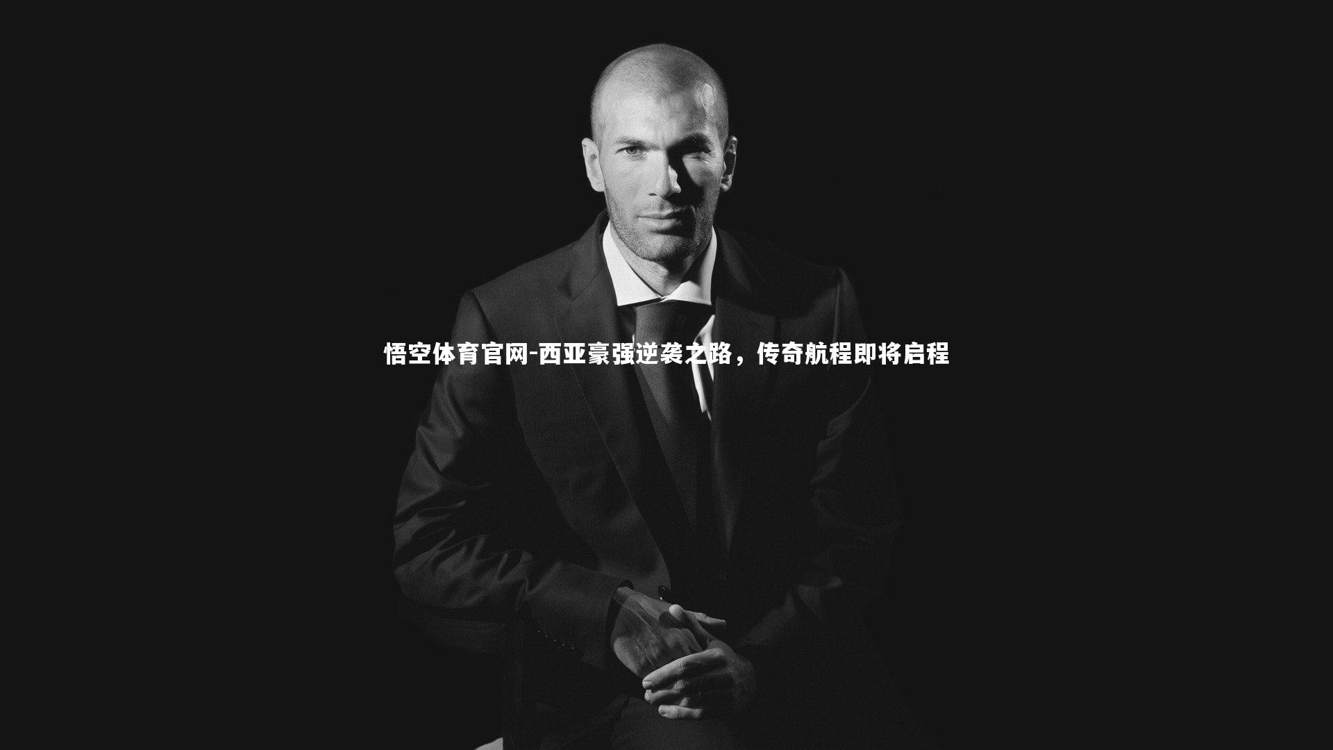 悟空体育官网-西亚豪强逆袭之路，传奇航程即将启程-第2张图片-悟空体育官网