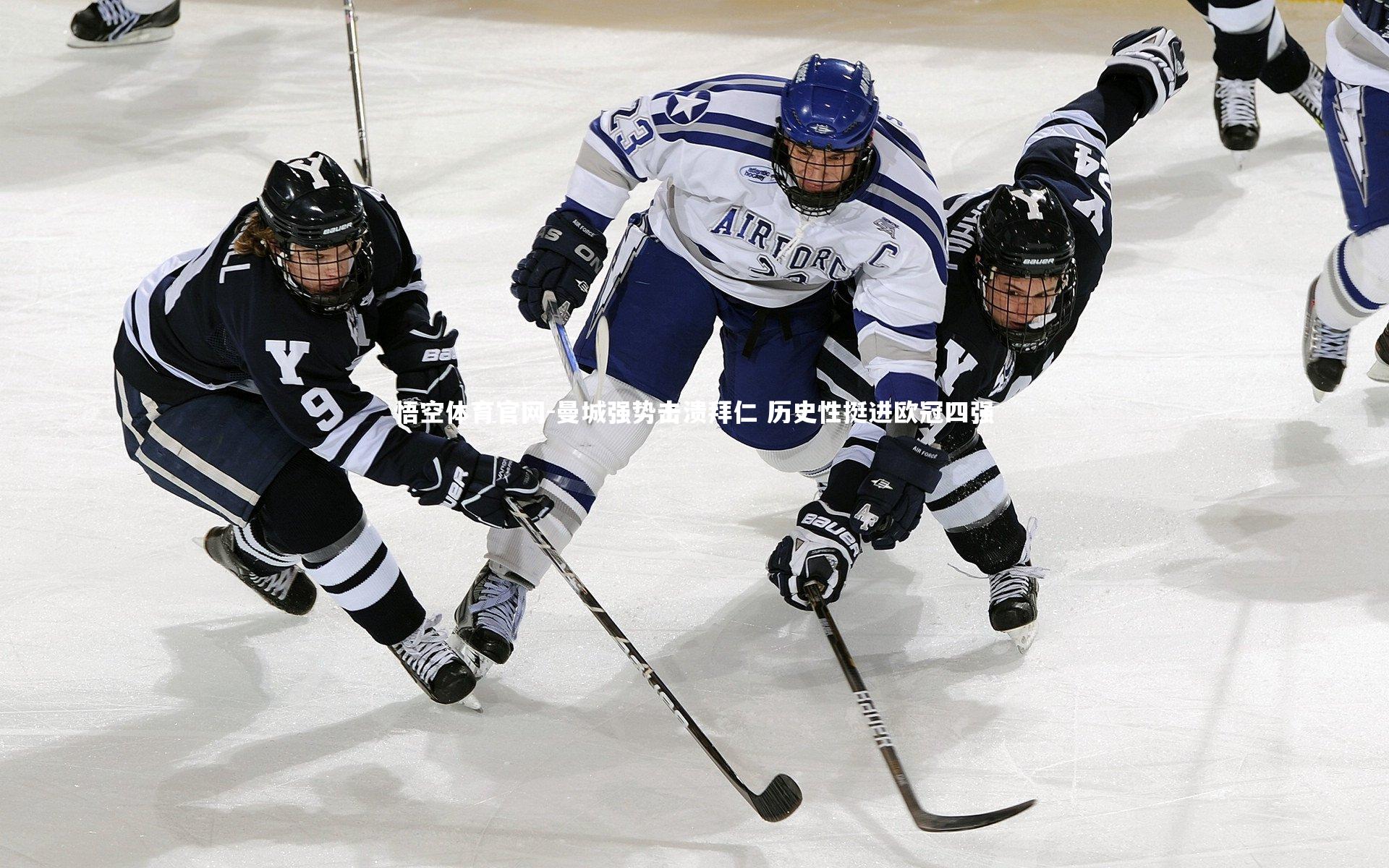 悟空体育官网-曼城强势击溃拜仁 历史性挺进欧冠四强-第1张图片-悟空体育官网