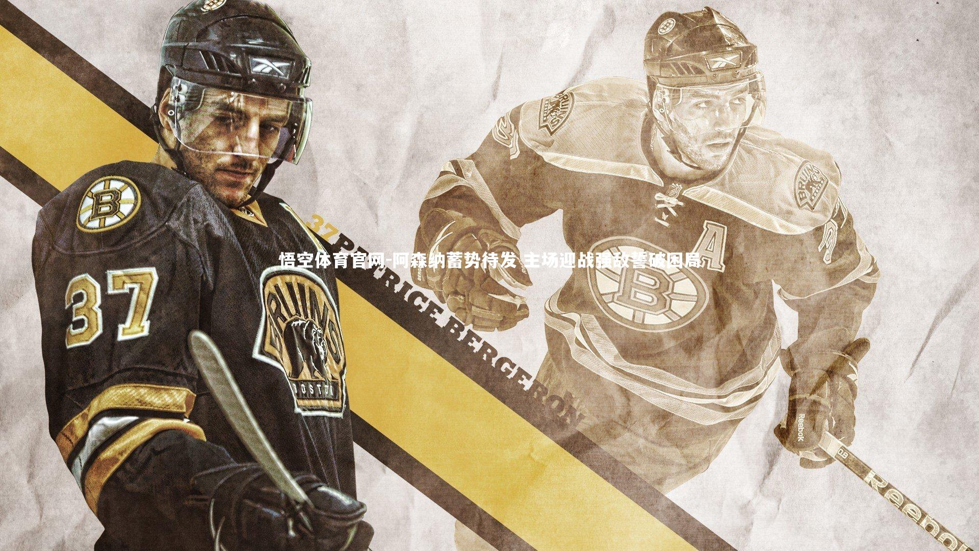 悟空体育官网-阿森纳蓄势待发 主场迎战强敌誓破困局-第2张图片-悟空体育官网