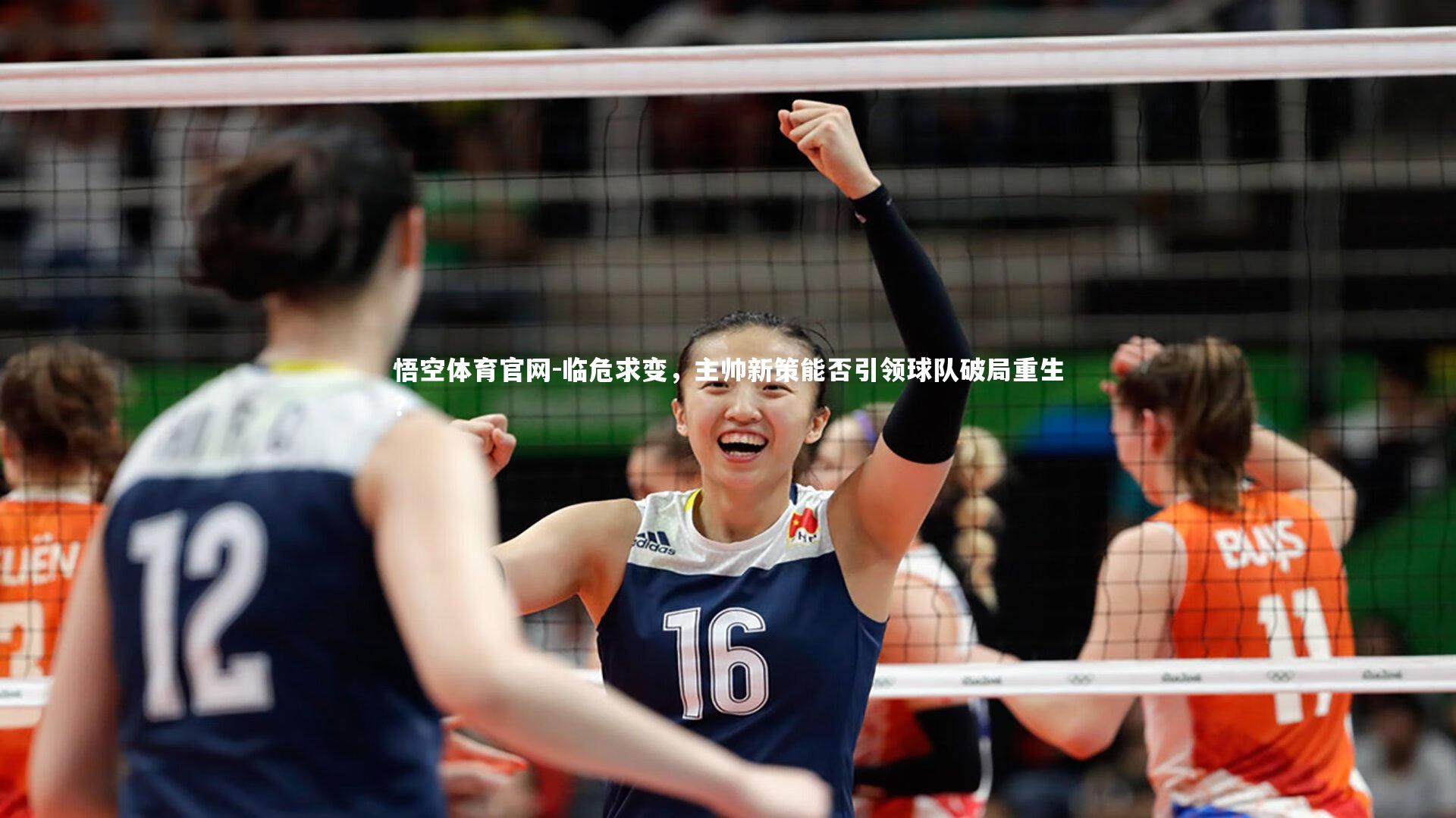 悟空体育官网-临危求变，主帅新策能否引领球队破局重生？-第1张图片-悟空体育官网