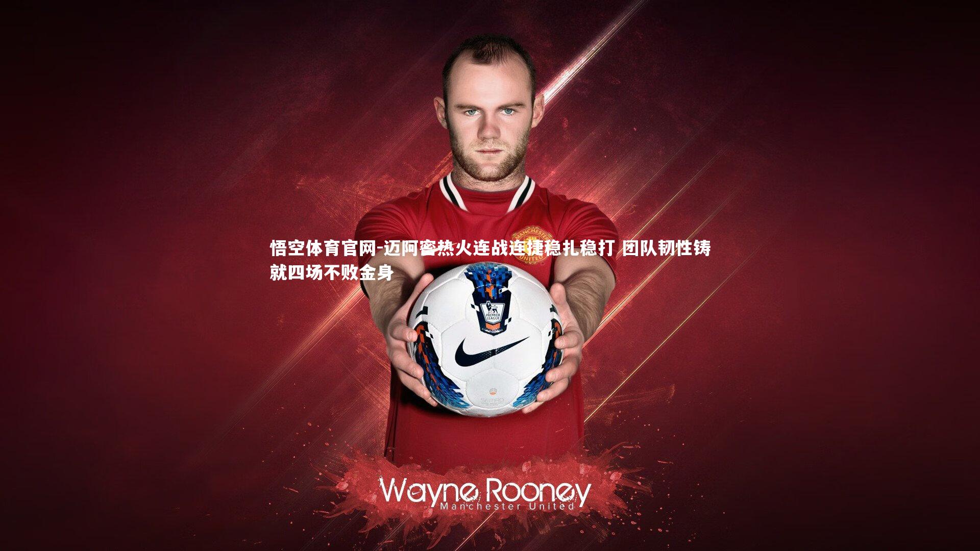 悟空体育官网-迈阿密热火连战连捷稳扎稳打 团队韧性铸就四场不败金身-第2张图片-悟空体育官网