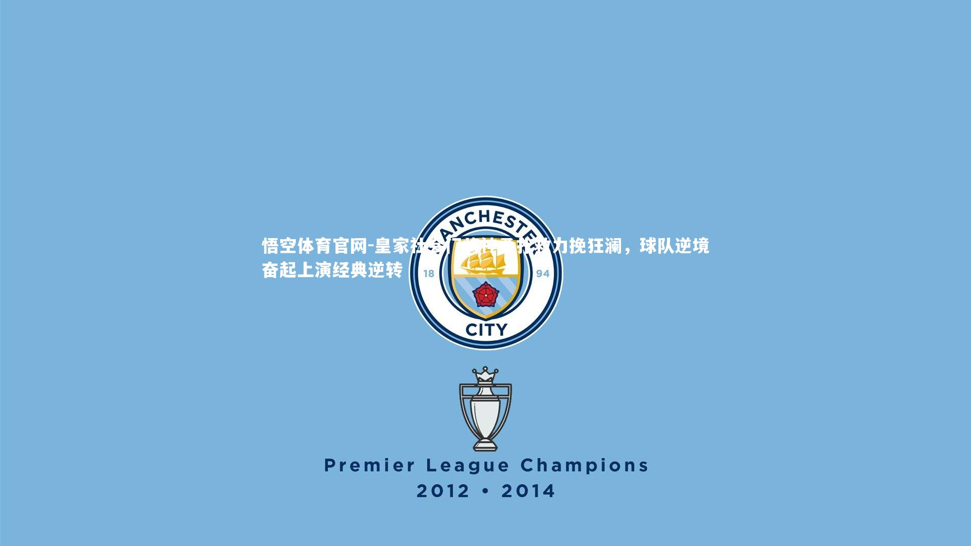 悟空体育官网-皇家社会门将神勇扑救力挽狂澜，球队逆境奋起上演经典逆转-第1张图片-悟空体育官网