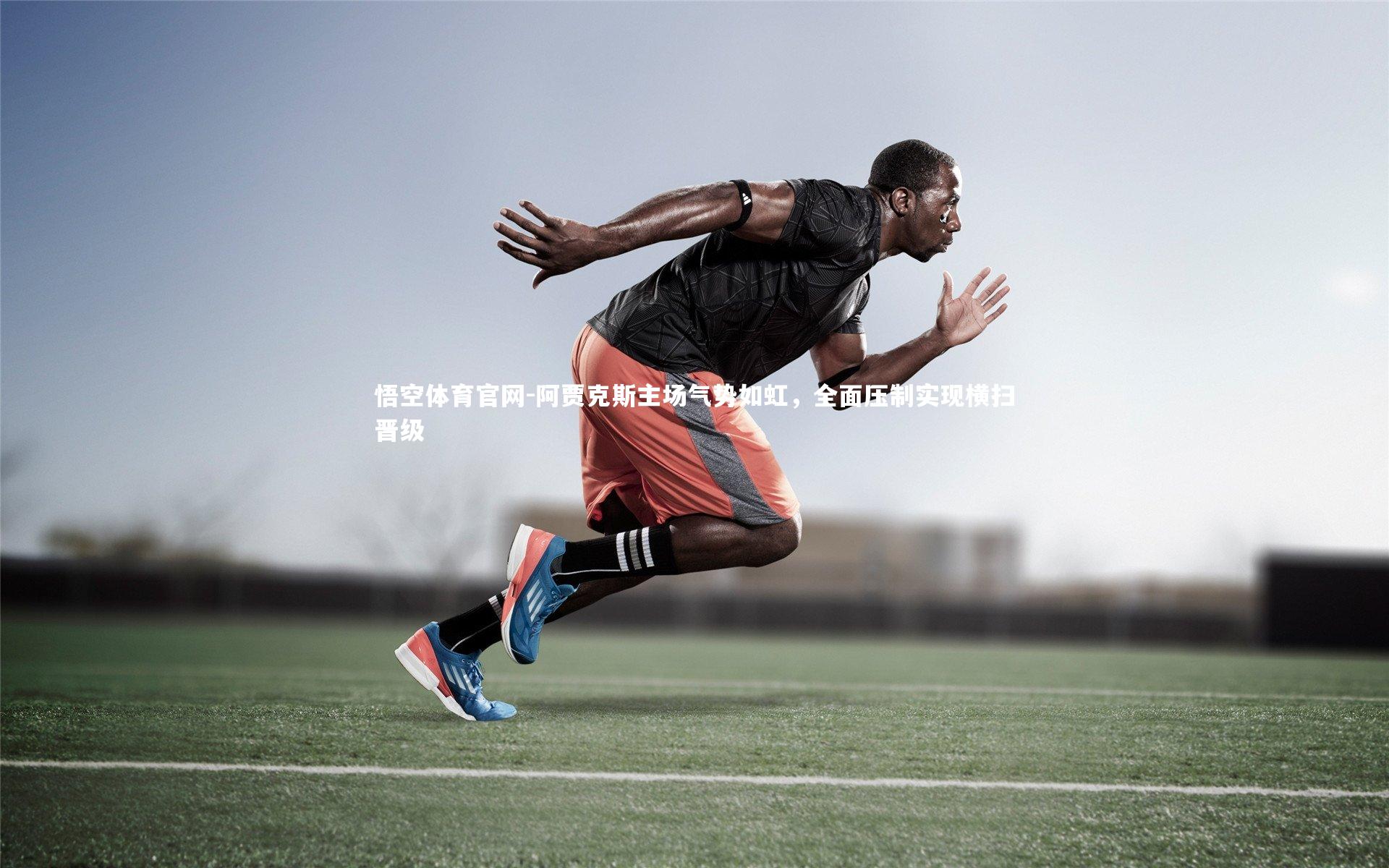 悟空体育官网-阿贾克斯主场气势如虹，全面压制实现横扫晋级-第1张图片-悟空体育官网