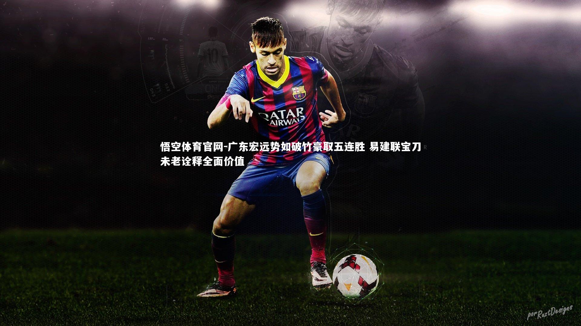 悟空体育官网-广东宏远势如破竹豪取五连胜 易建联宝刀未老诠释全面价值-第1张图片-悟空体育官网