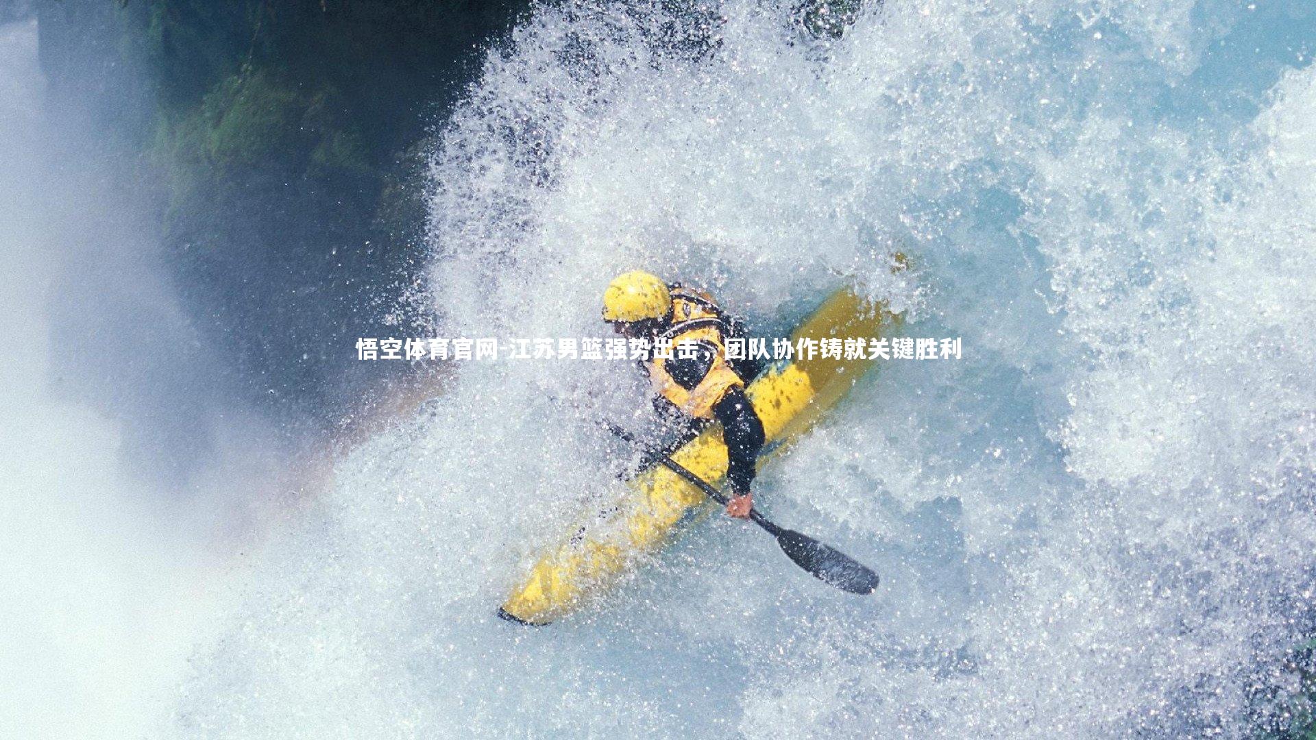 悟空体育官网-江苏男篮强势出击，团队协作铸就关键胜利-第2张图片-悟空体育官网