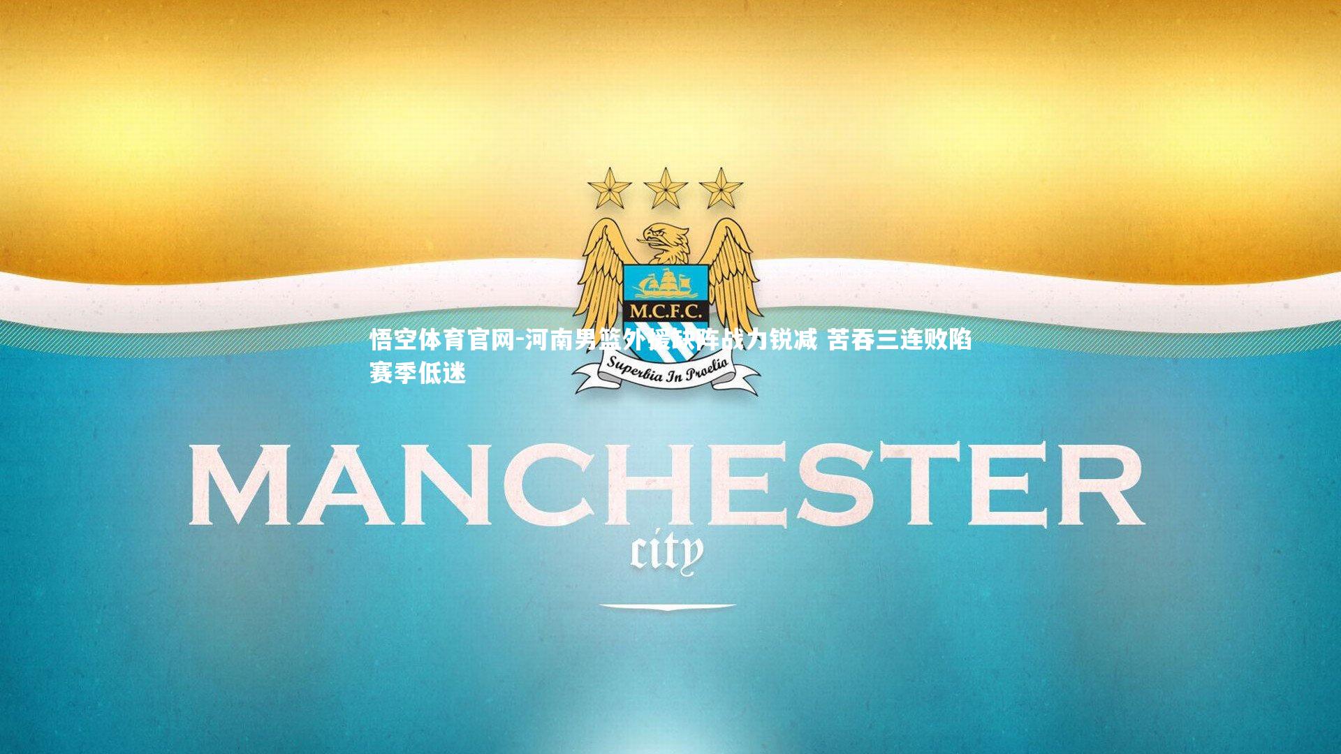 悟空体育官网-河南男篮外援缺阵战力锐减 苦吞三连败陷赛季低迷-第1张图片-悟空体育官网 悟空体育官网-河南男篮外援缺阵战力锐减 苦吞三连败陷赛季低迷-第1张图片-悟空体育官网