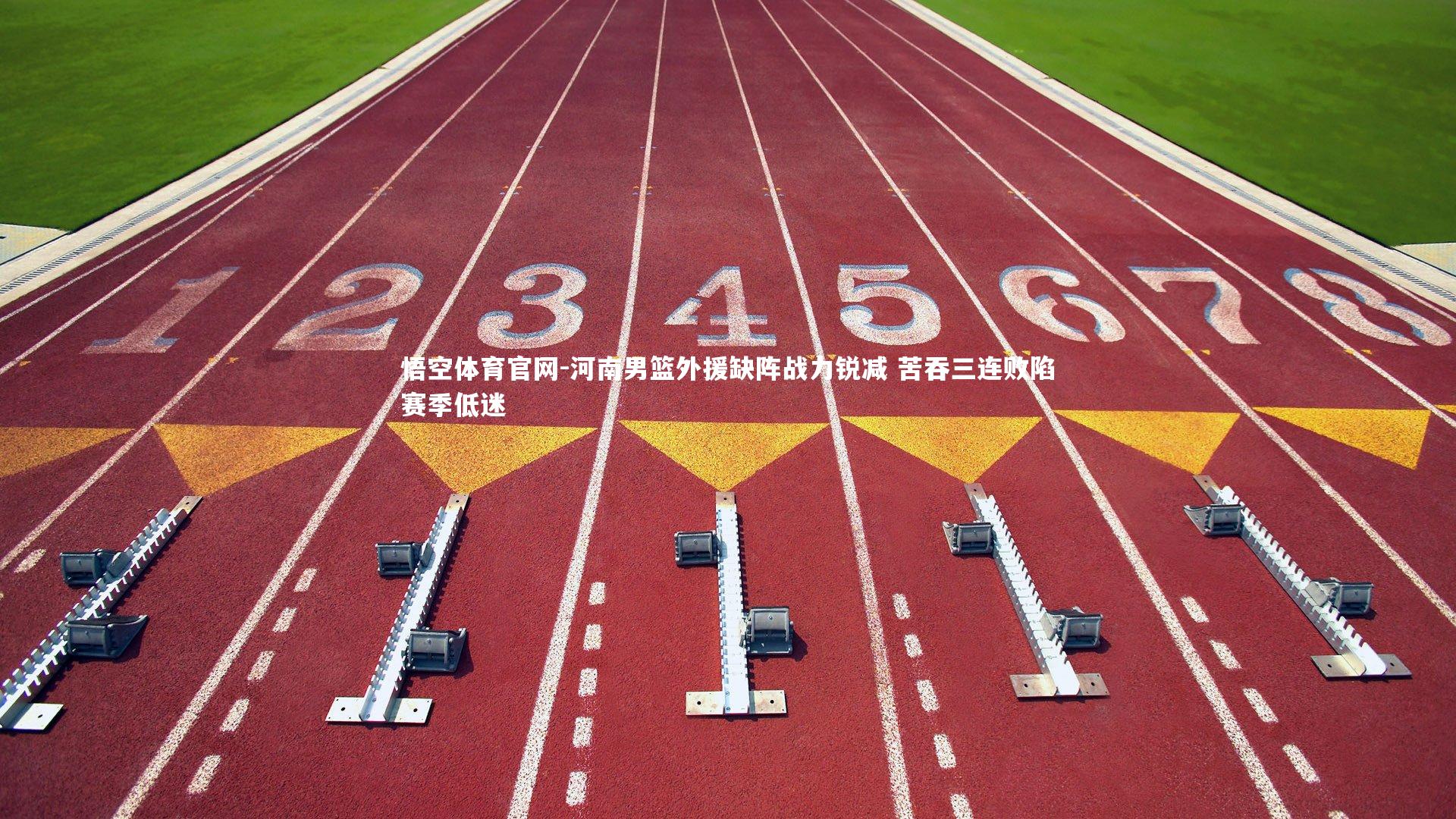 悟空体育官网-河南男篮外援缺阵战力锐减 苦吞三连败陷赛季低迷-第2张图片-悟空体育官网 悟空体育官网-河南男篮外援缺阵战力锐减 苦吞三连败陷赛季低迷-第2张图片-悟空体育官网