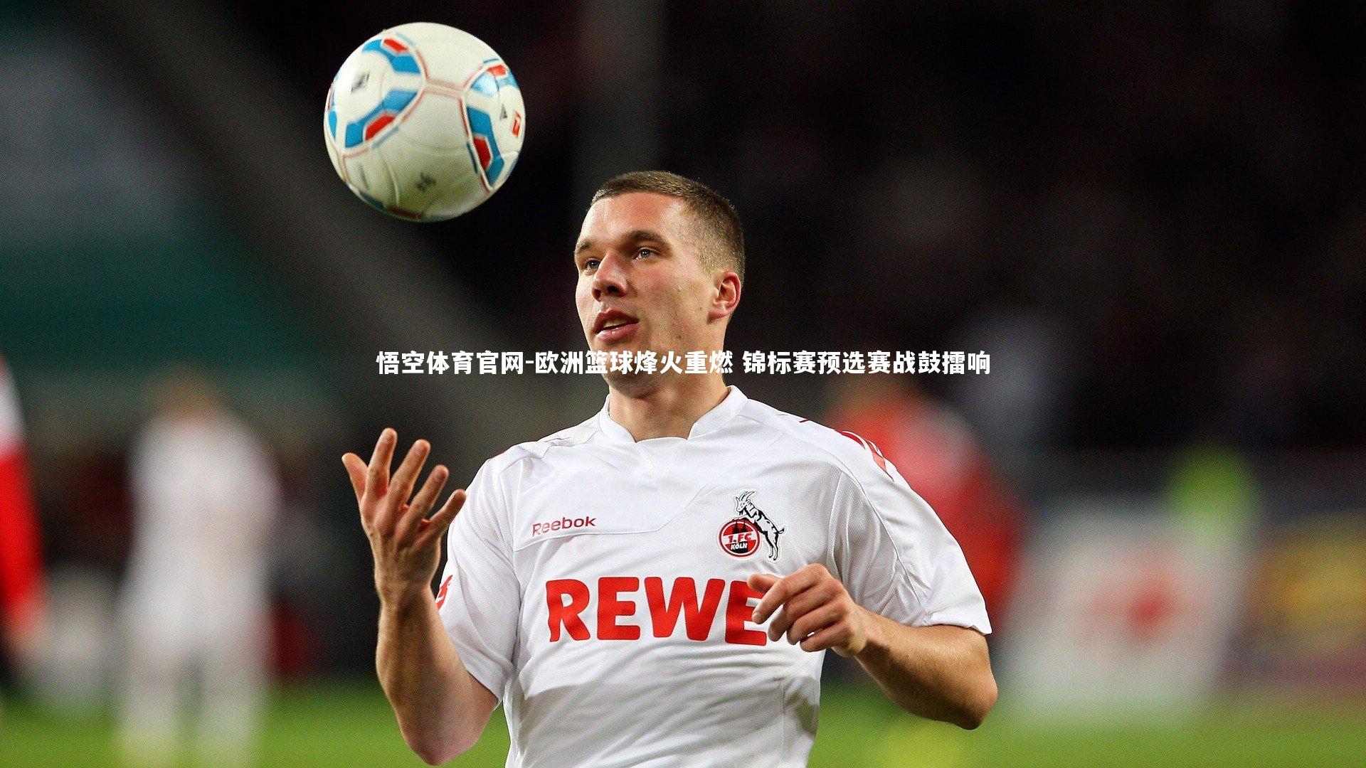 悟空体育官网-欧洲篮球烽火重燃 锦标赛预选赛战鼓擂响-第1张图片-悟空体育官网