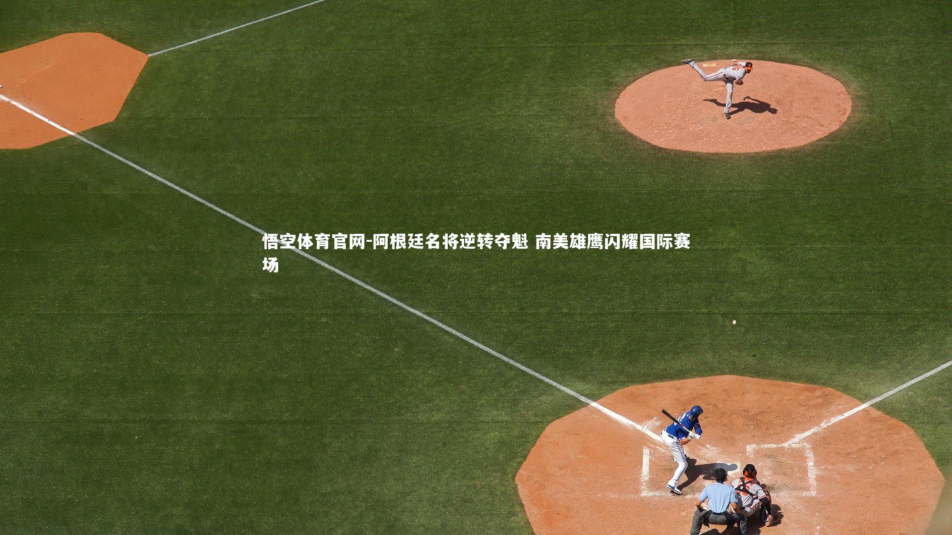 悟空体育官网-阿根廷名将逆转夺魁 南美雄鹰闪耀国际赛场-第2张图片-悟空体育官网