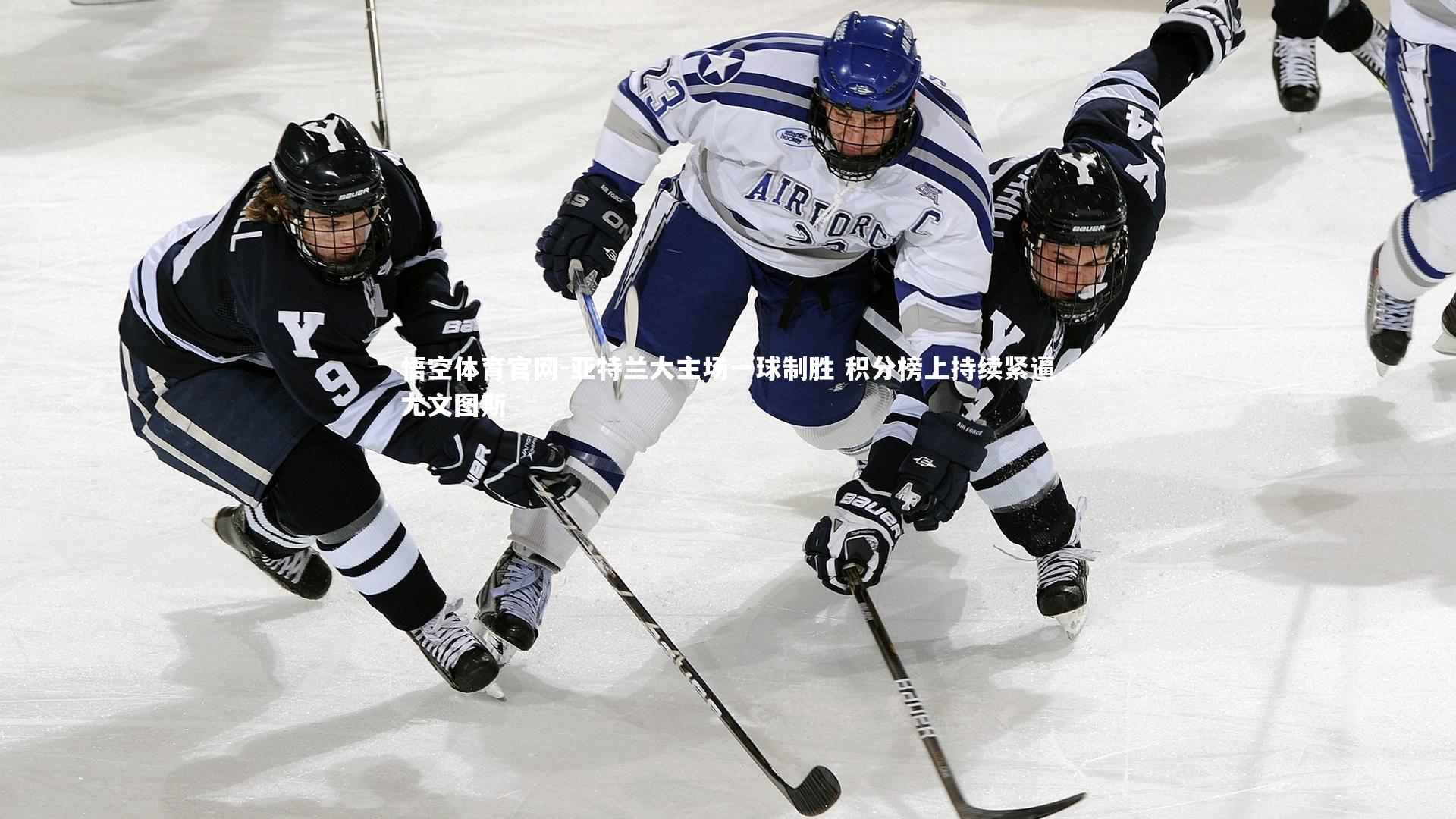悟空体育官网-亚特兰大主场一球制胜 积分榜上持续紧逼尤文图斯-第2张图片-悟空体育官网