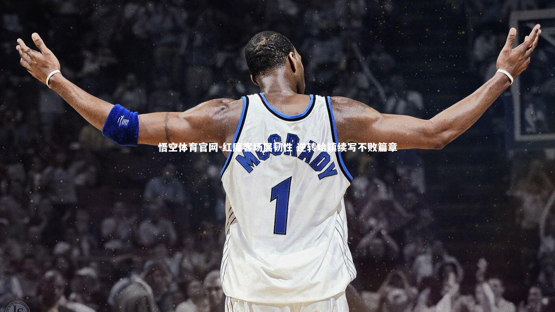 悟空体育官网-红魔客场展韧性 逆转哈镇续写不败篇章-第1张图片-悟空体育官网