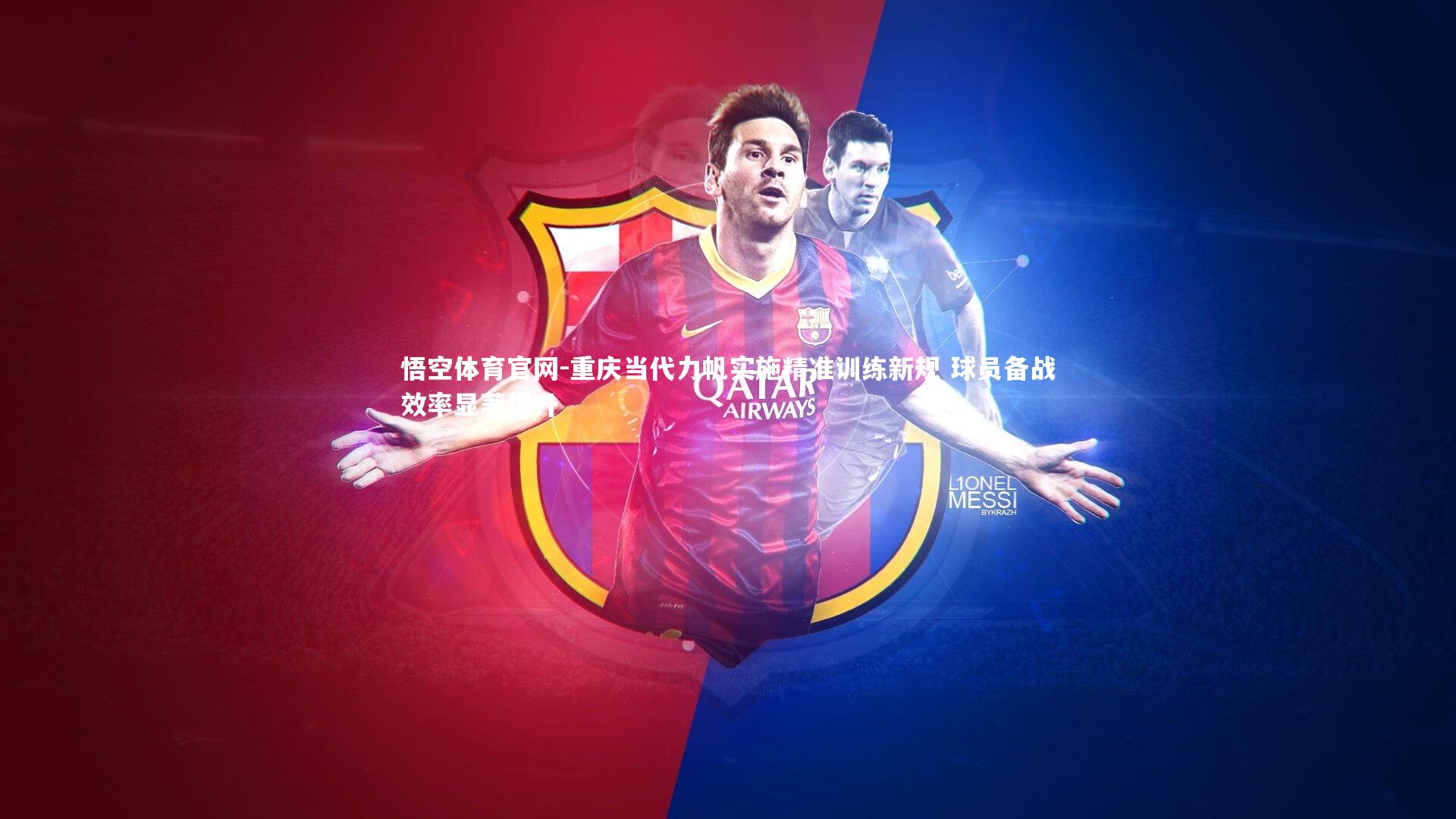 悟空体育官网-重庆当代力帆实施精准训练新规 球员备战效率显著提升-第1张图片-悟空体育官网