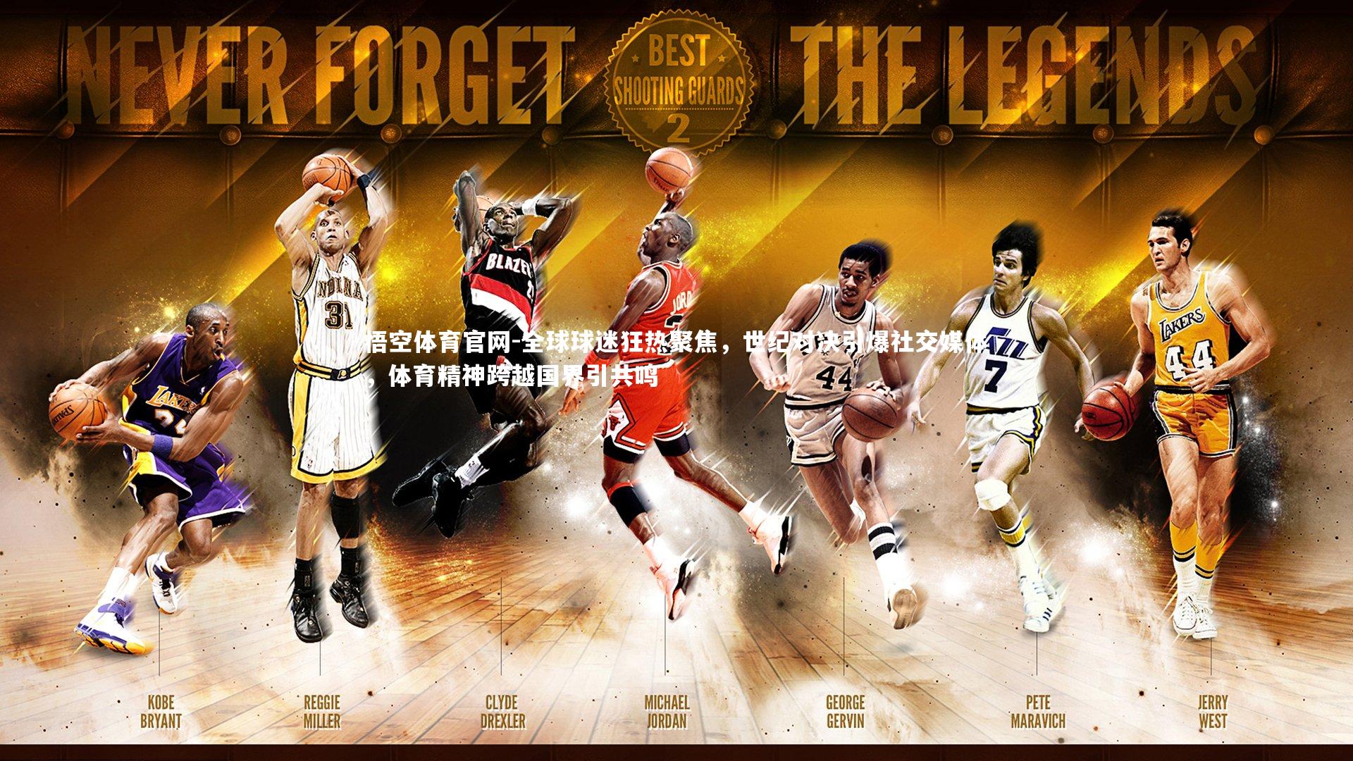 悟空体育官网-全球球迷狂热聚焦，世纪对决引爆社交媒体，体育精神跨越国界引共鸣-第1张图片-悟空体育官网