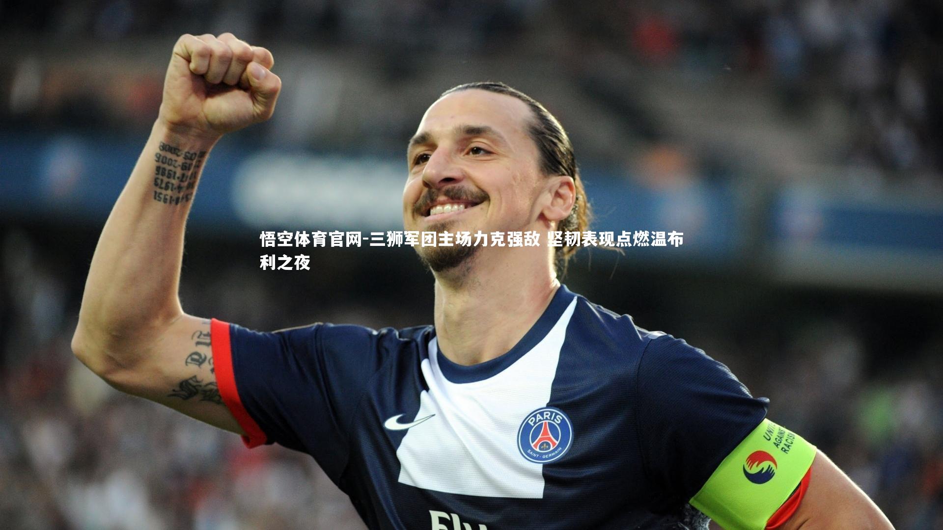 悟空体育官网-三狮军团主场力克强敌 坚韧表现点燃温布利之夜-第2张图片-悟空体育官网 悟空体育官网-三狮军团主场力克强敌 坚韧表现点燃温布利之夜-第2张图片-悟空体育官网